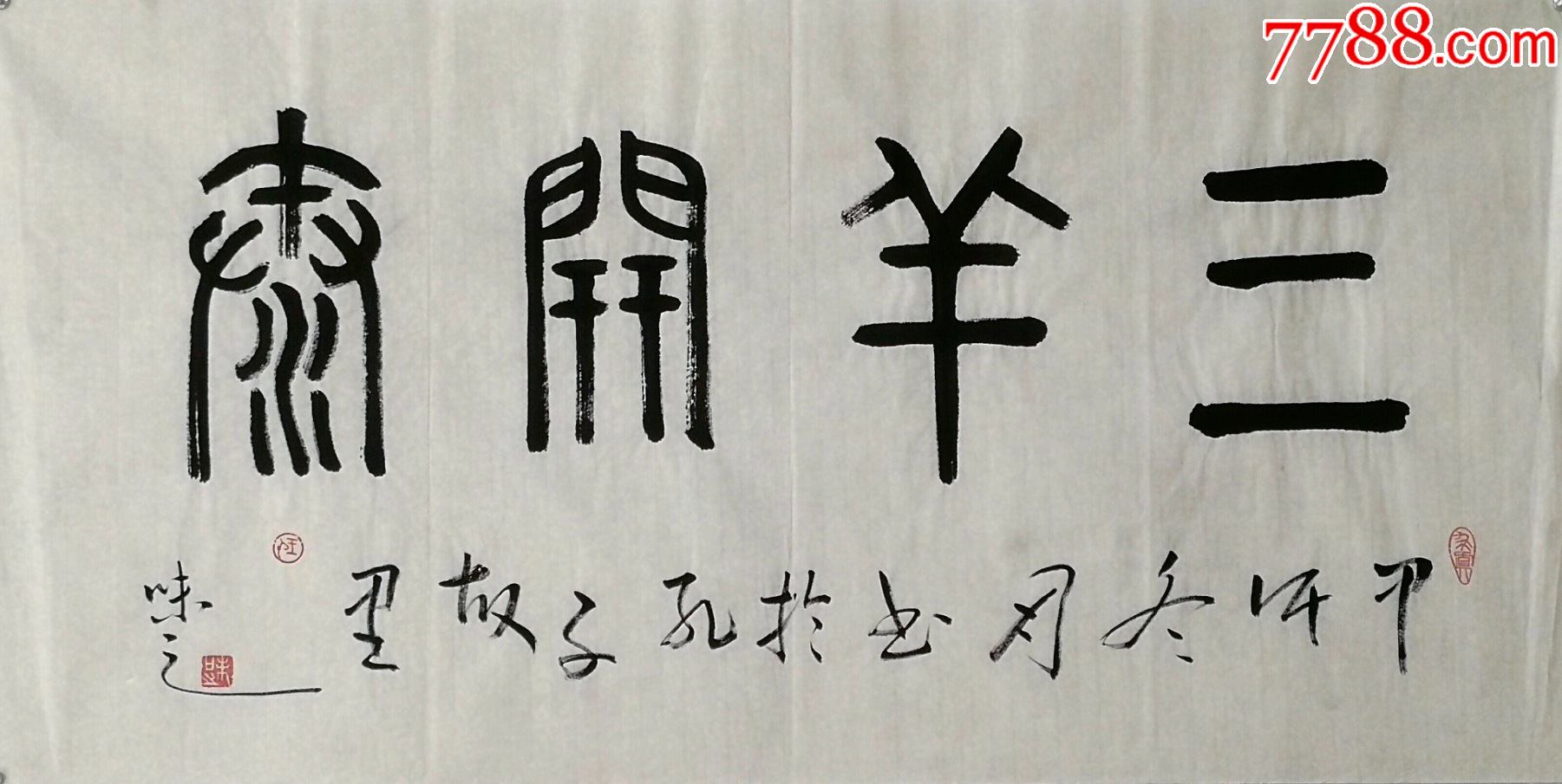 三羊开泰_书法原作_第1张_7788字画网