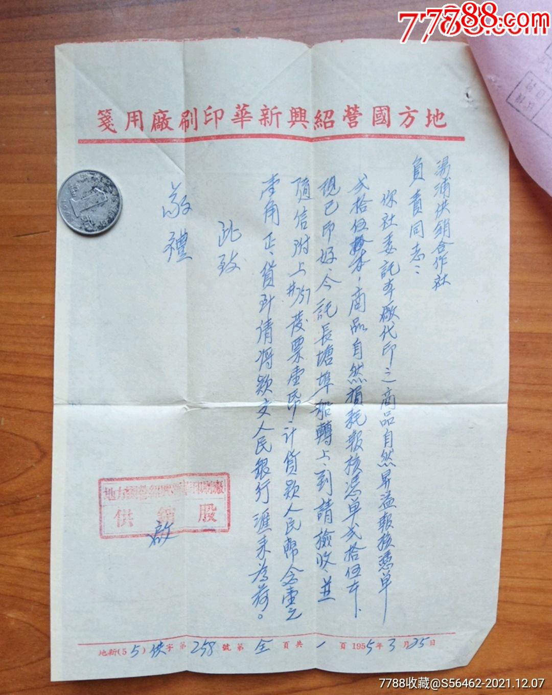 公私合营绍兴新华印刷厂信函