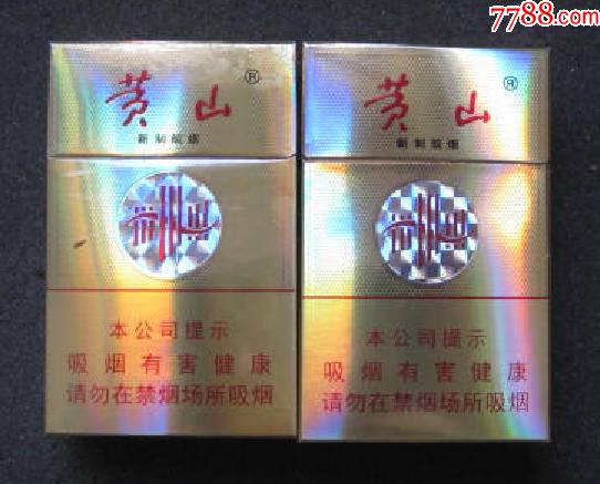 3d煙標1對黃山金新制皖儘早白璋娓1枚美品