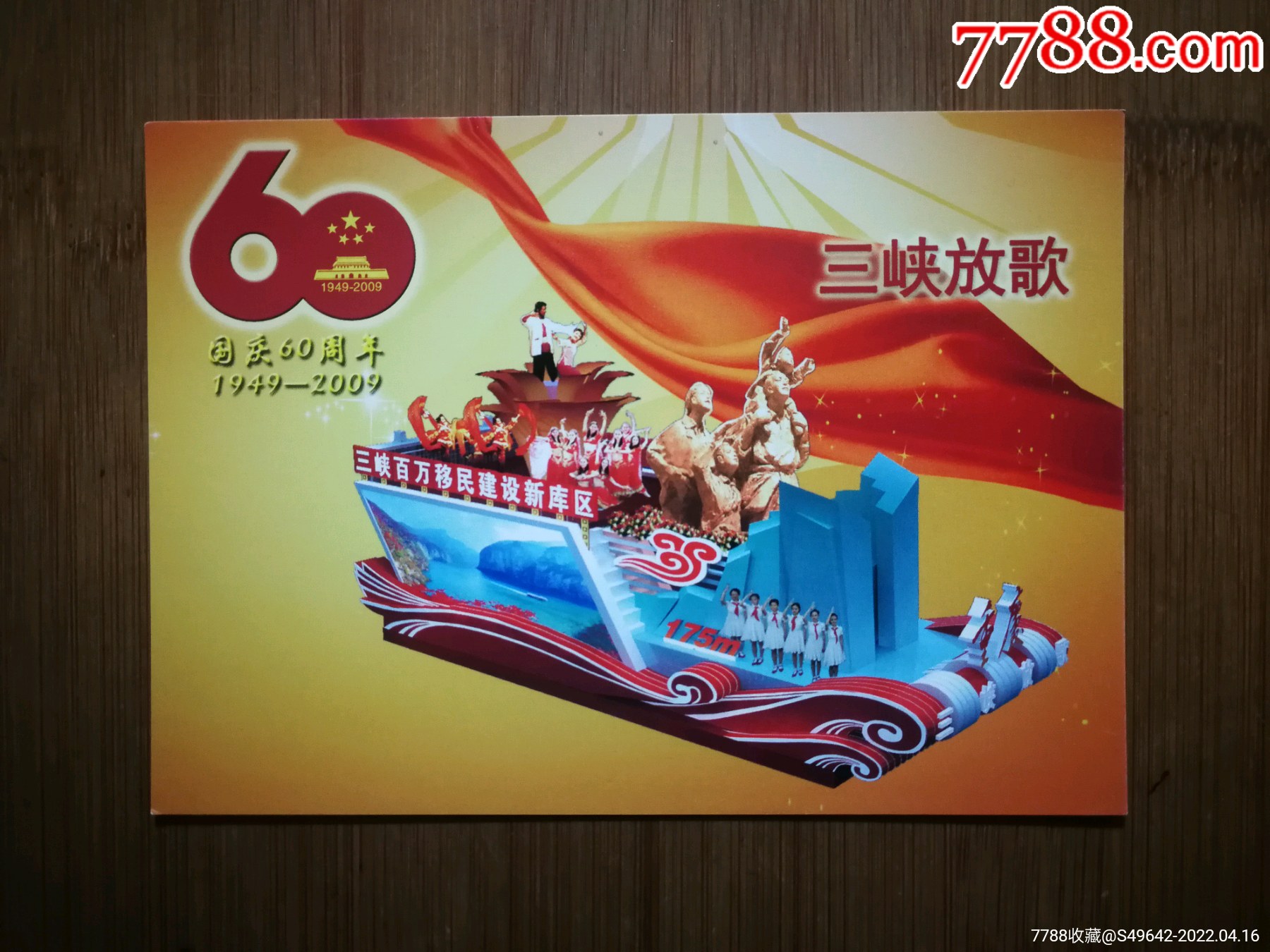 我与祖国共奋进国庆60周年彩车纪念卡片三峡放歌彩车全家福2009年