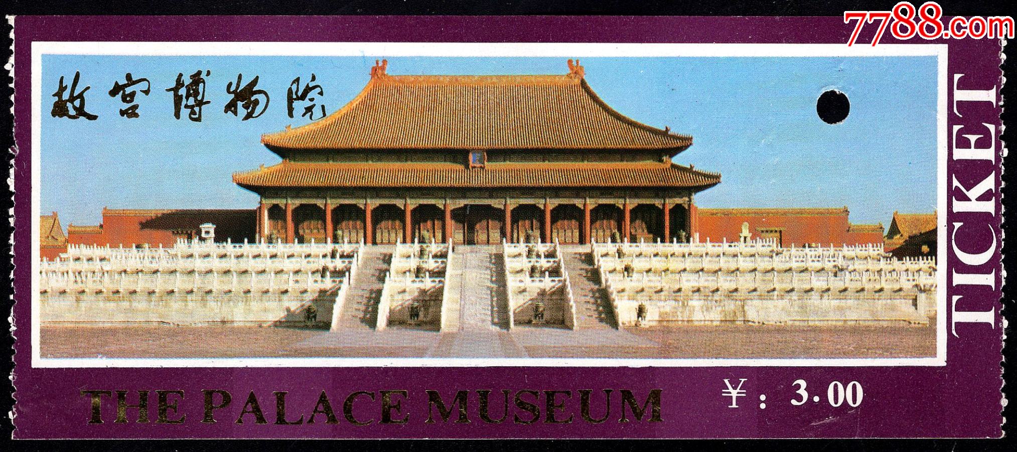 故宫博物院(3元券)