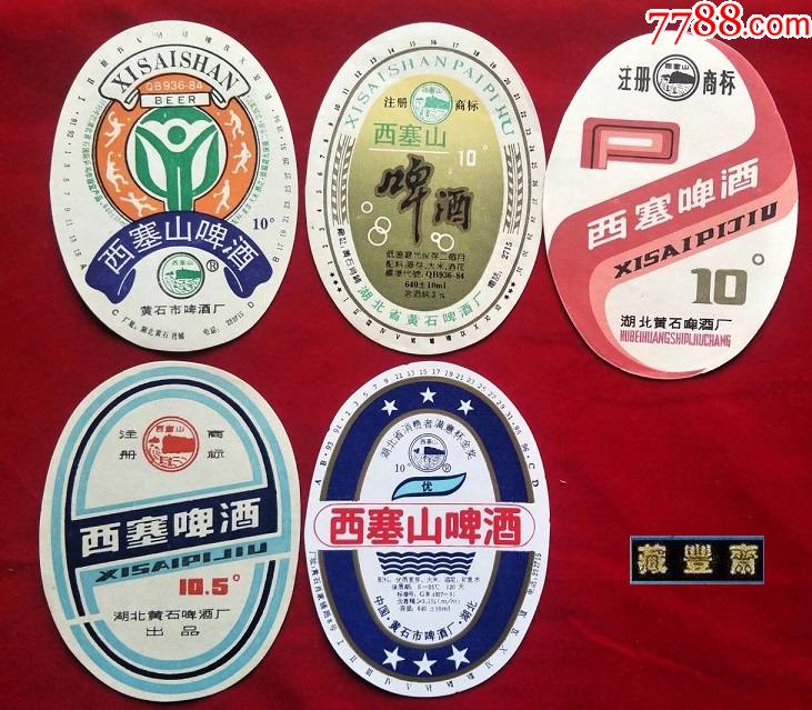 啤酒标西塞山啤酒五种不同中国湖北黄石市啤酒厂