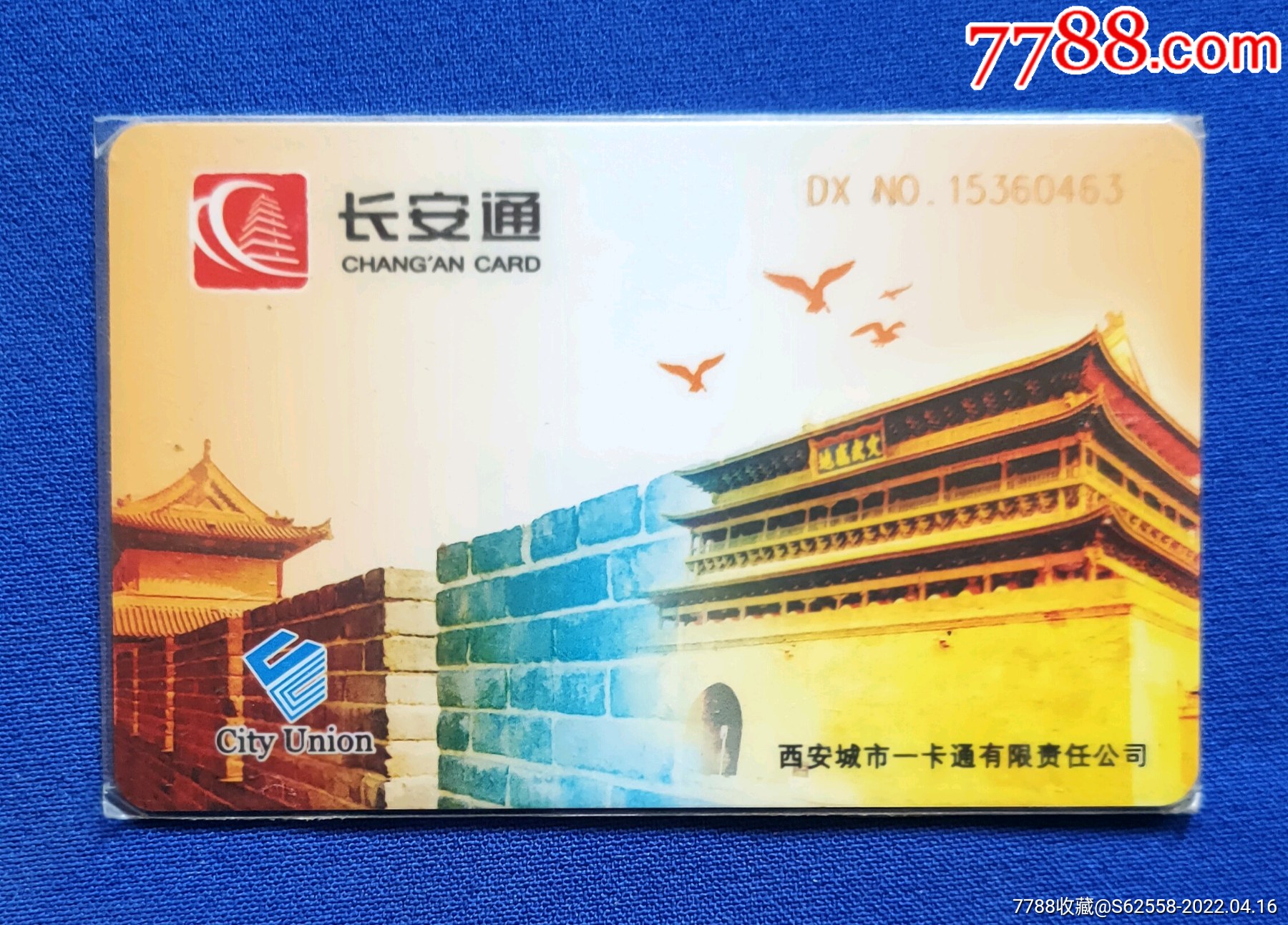 西安长安通公交卡城墙1张