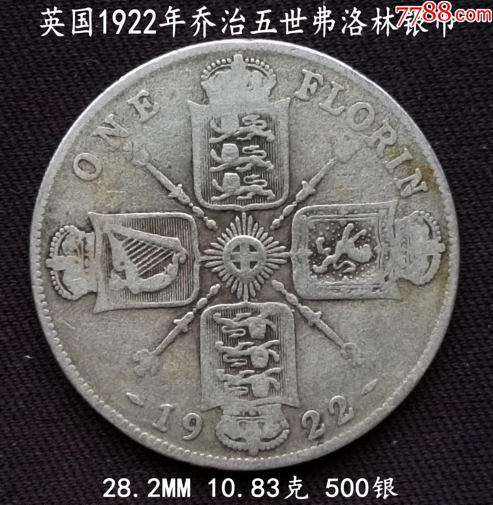 英國1922年喬治五世弗洛林銀幣282mm1083克