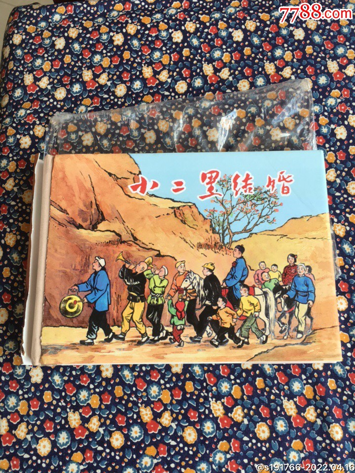 小二黑结婚上美32开精装本连环画