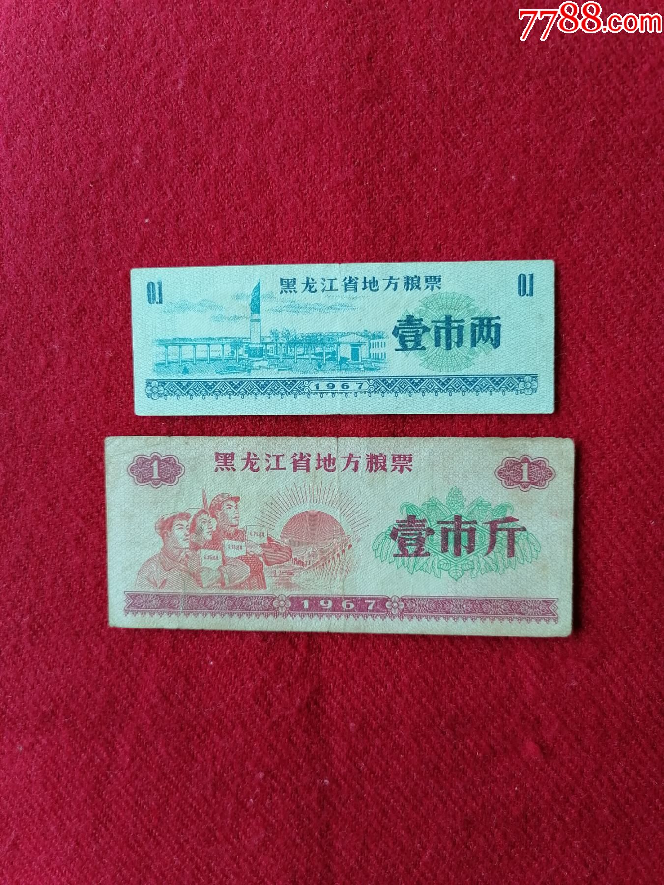 黑龙江省地方粮票_价格10元_第1张_7788收藏__收藏热线
