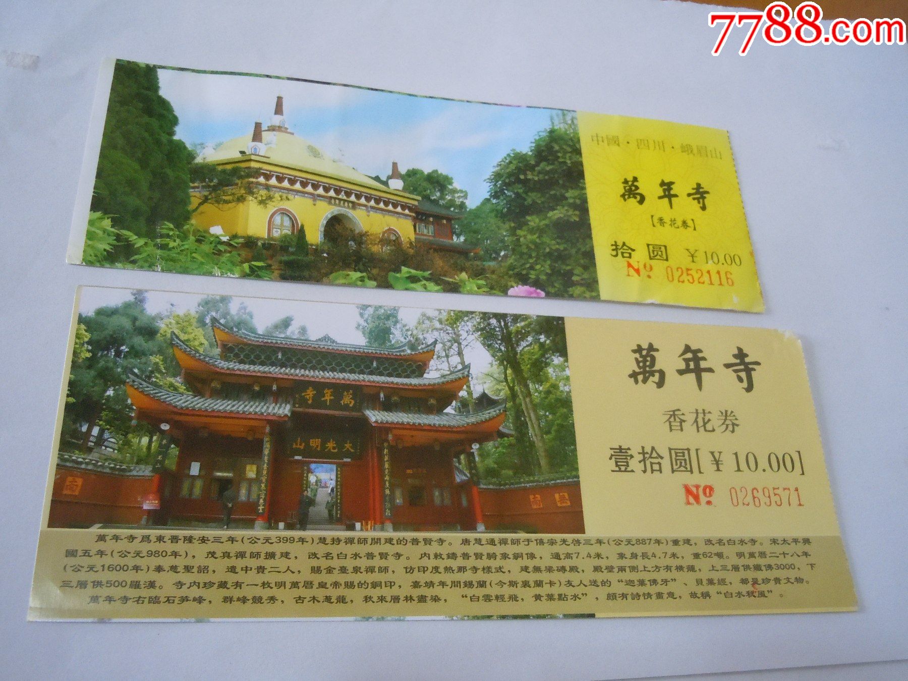 峨眉山万年寺门票图片