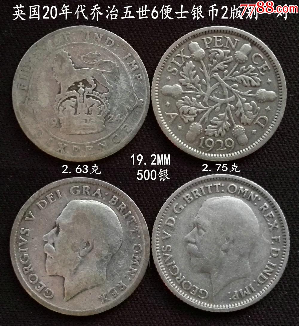 英国1924年1929年乔治五世6便士银币2版一对