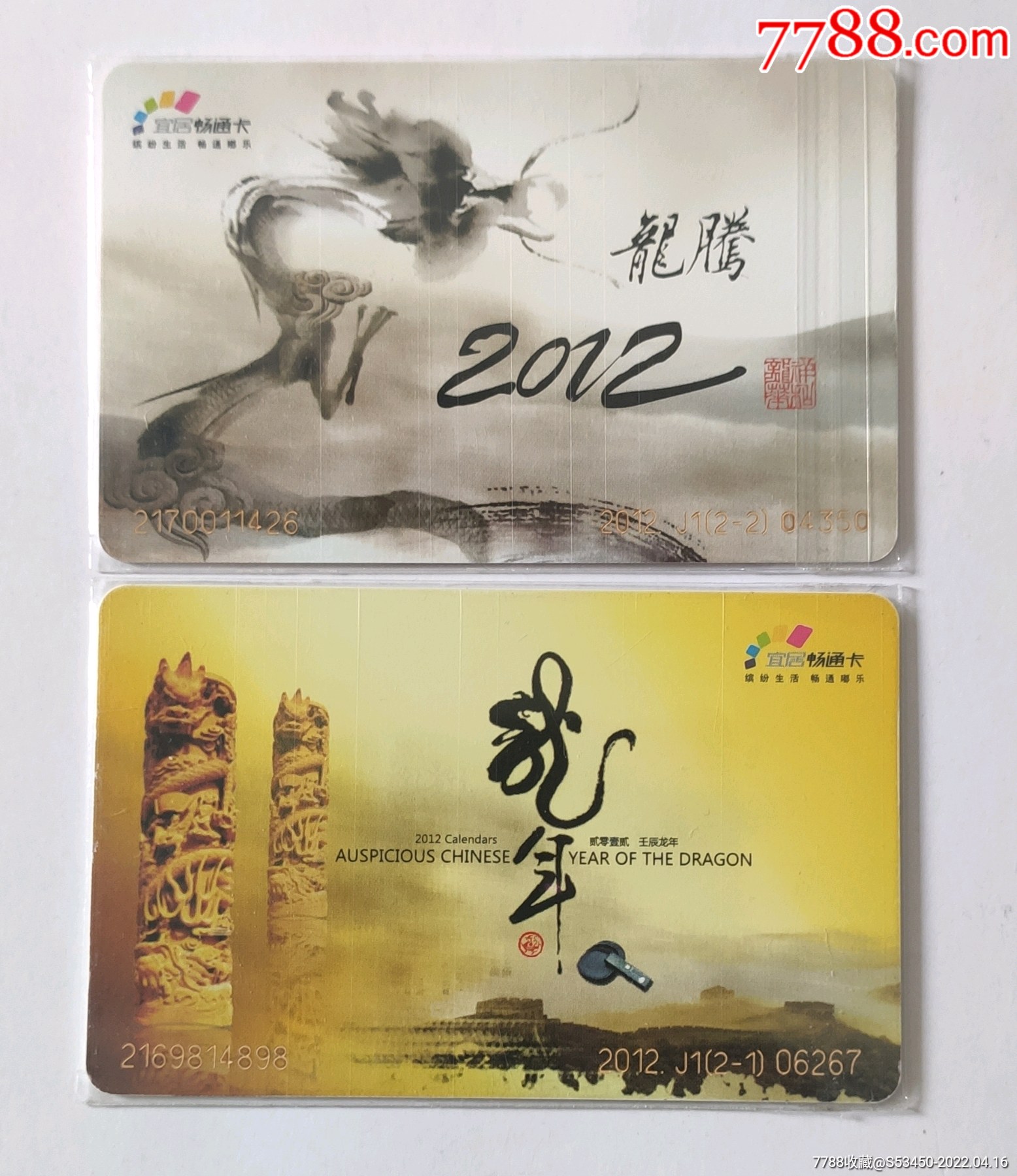 重庆公交生肖龙纪念卡一对