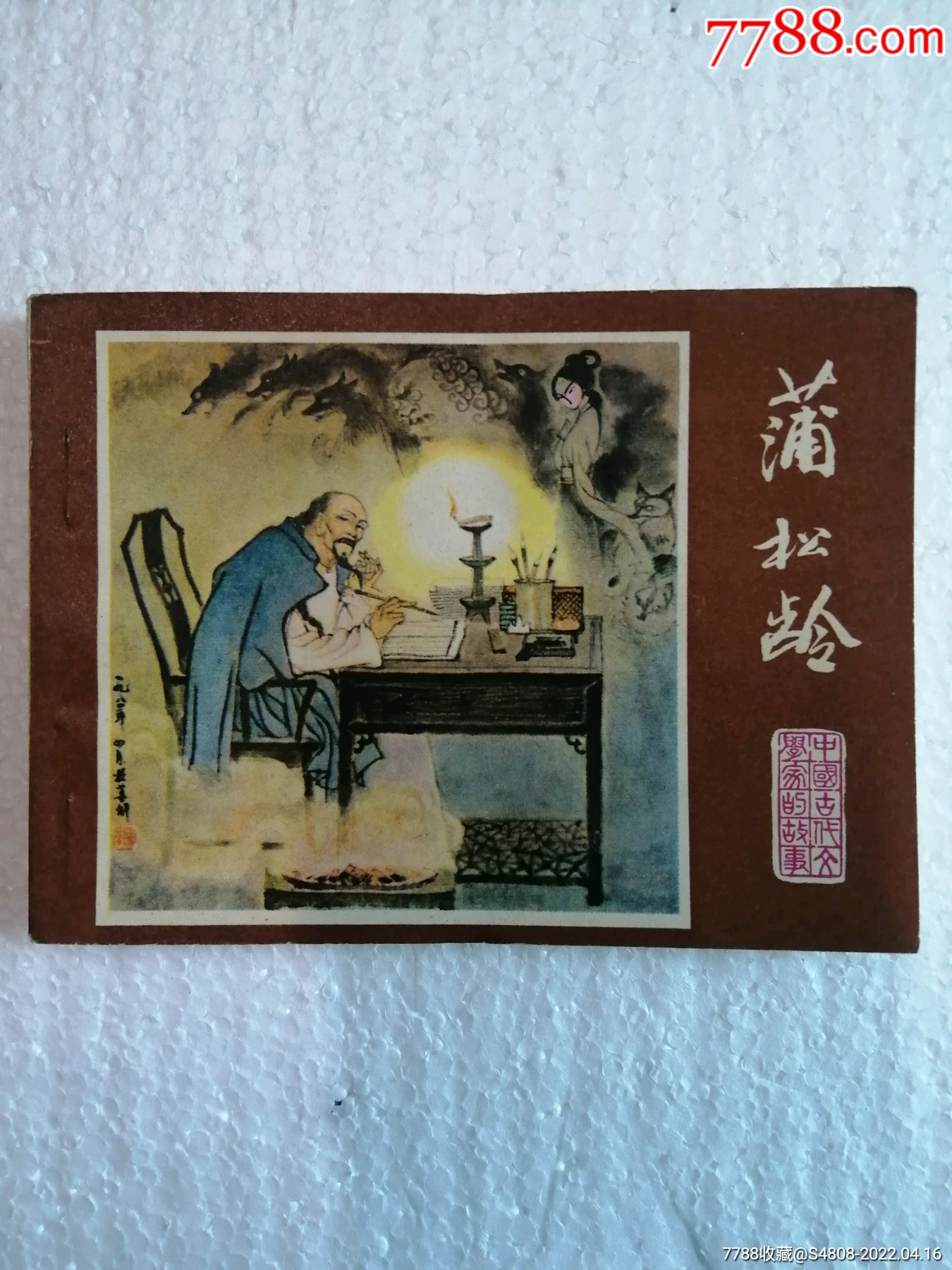 《蒲松龄》_连环画/小人书_第1张_7788小人书