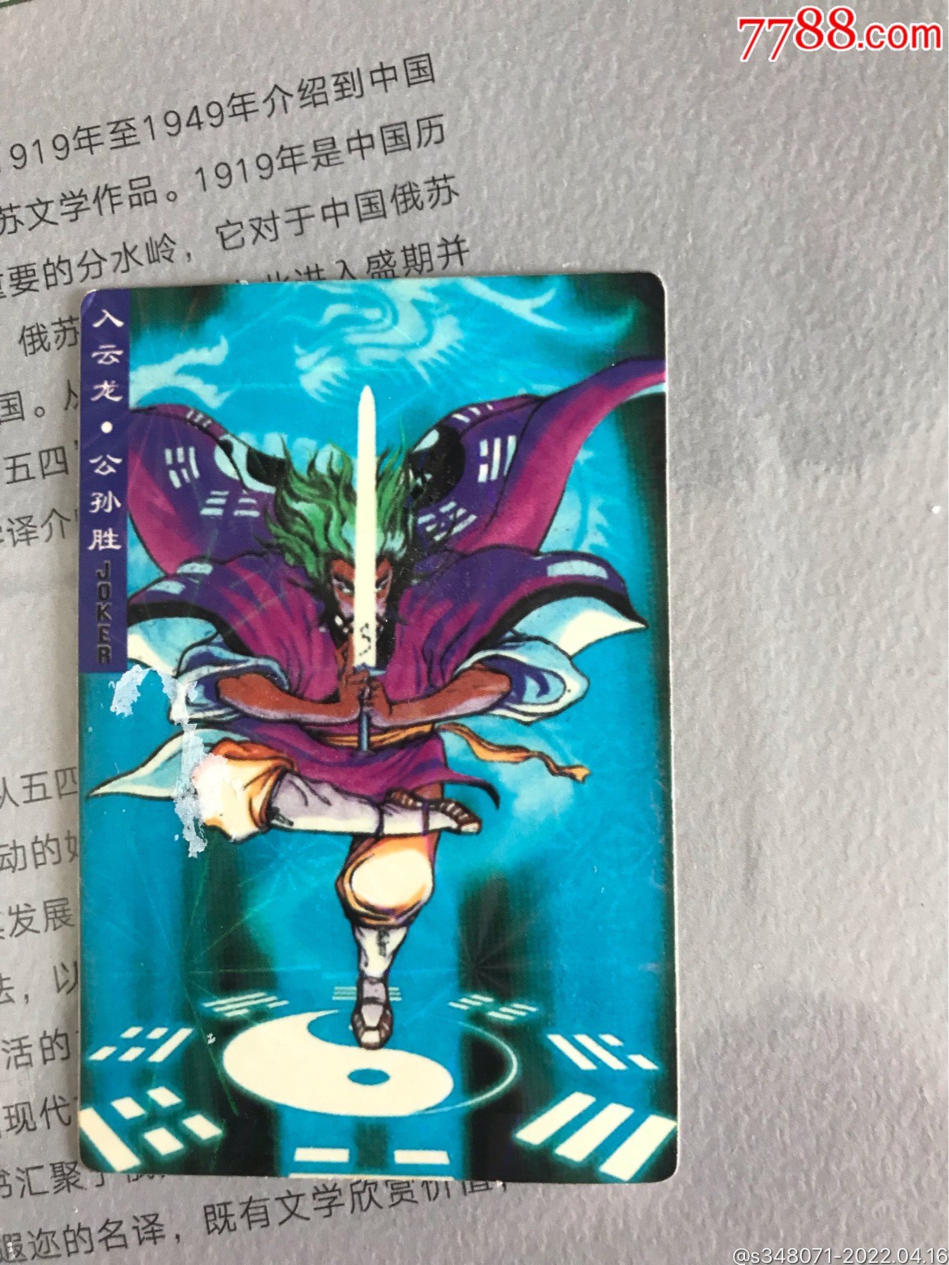 盼盼水浒卡入云龙公孙胜