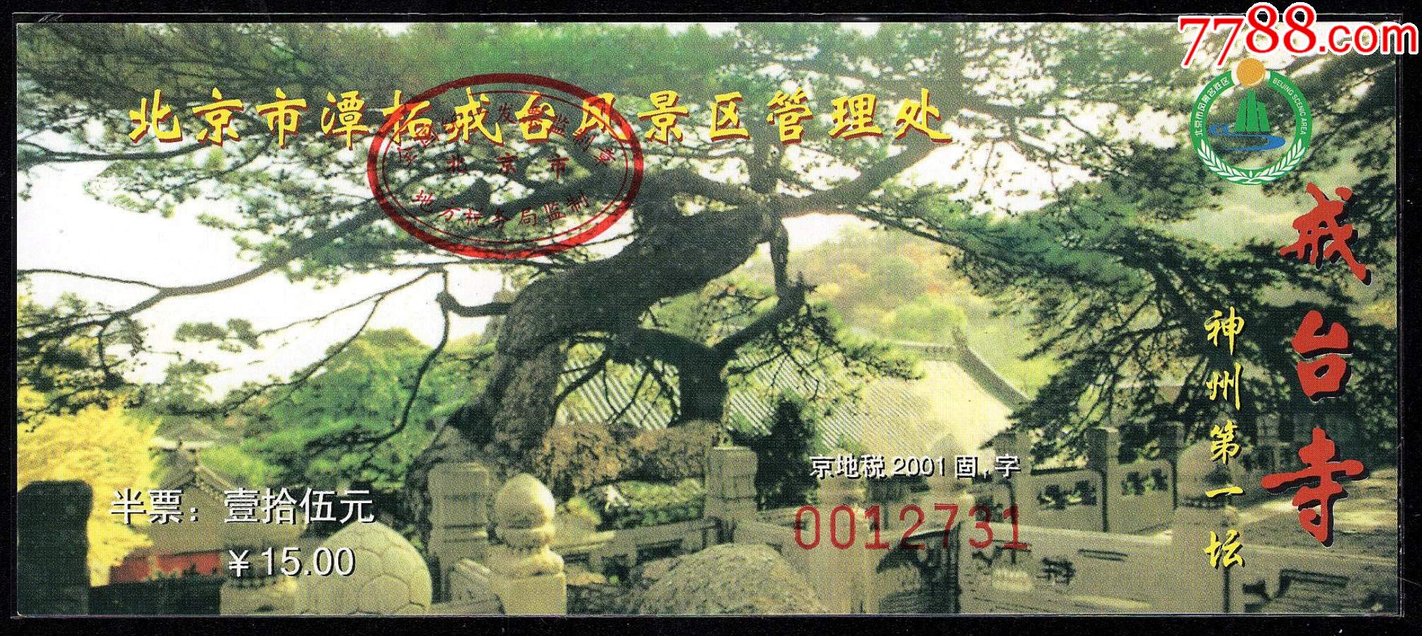 北京戒台寺(15元半价券)_旅游景点门票【紫禁龙藏舍】_第1张_7788门票