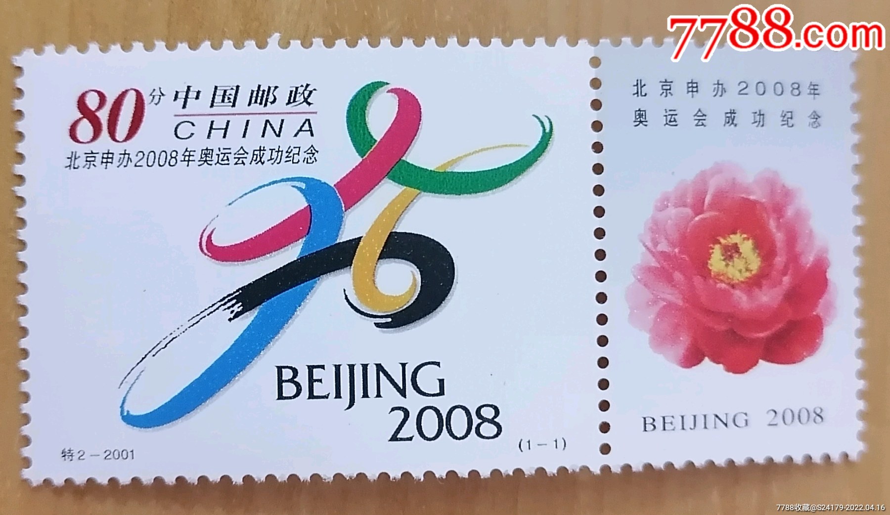 2001—特2申奥成功_新中国邮票_第1张_7788奇石收藏
