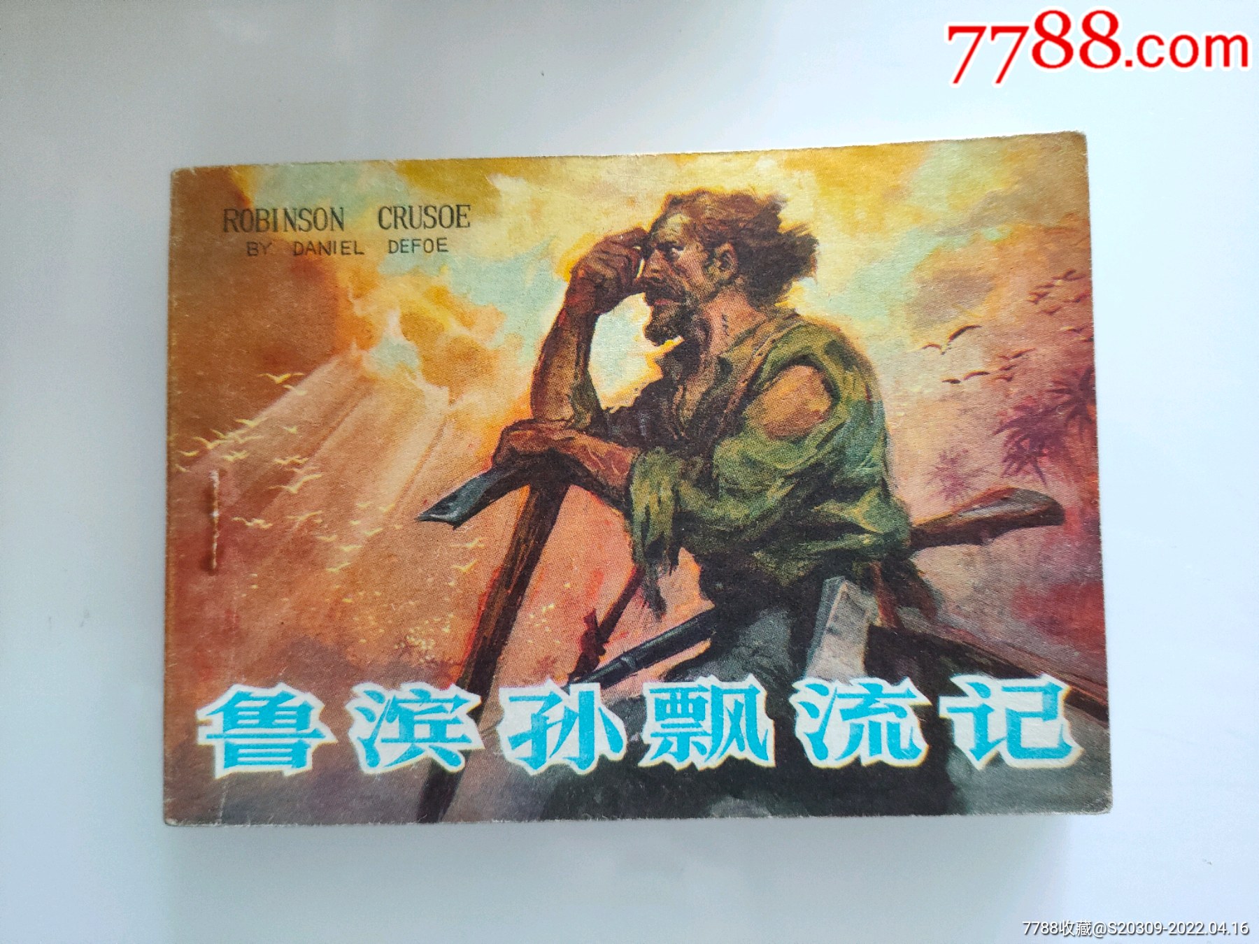 鲁滨孙漂流记_连环画/小人书_第1张_7788工艺画