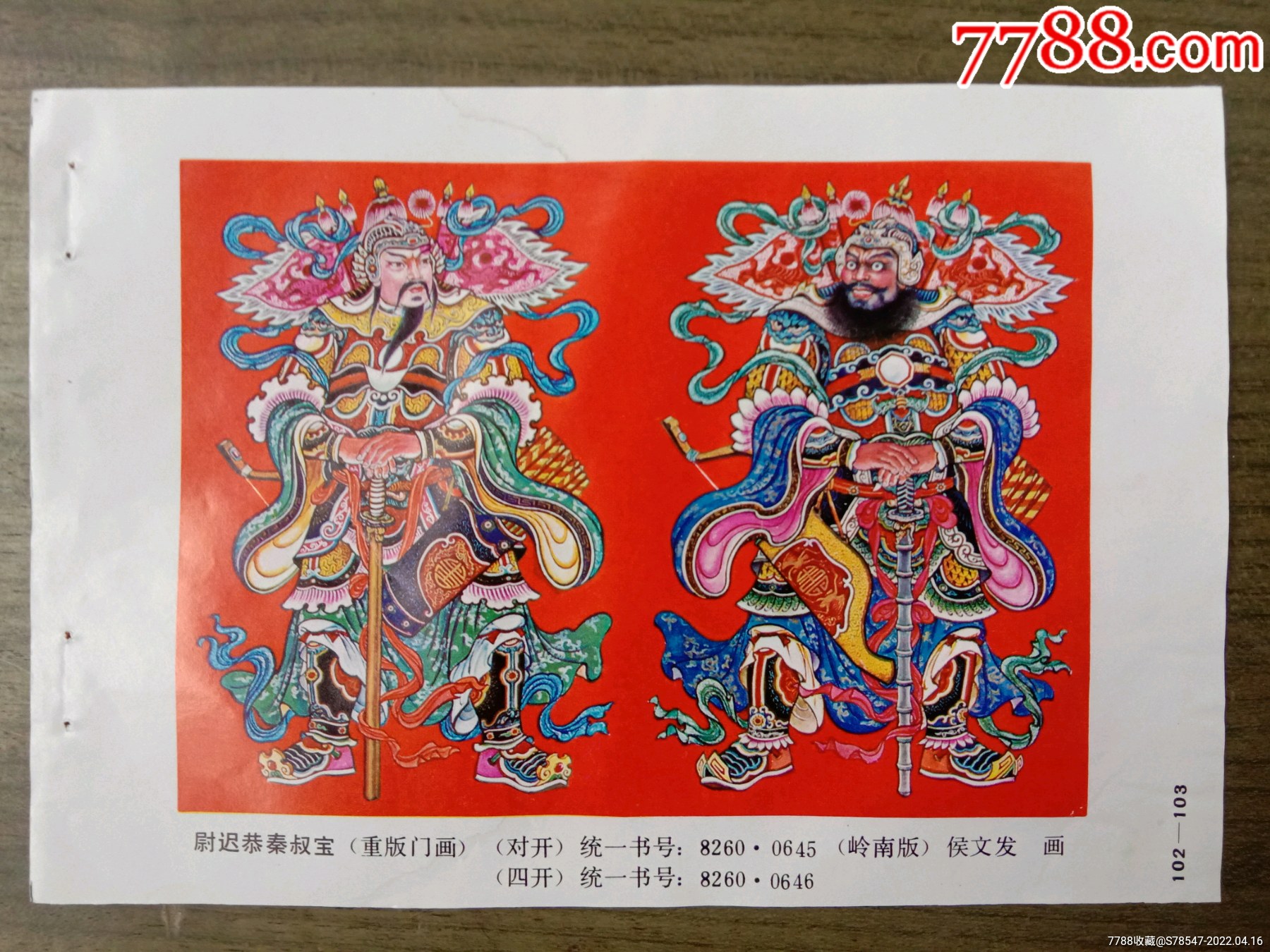 尉迟恭秦叔宝【稀少】_年画缩样散页_第1张_7788陶器收藏