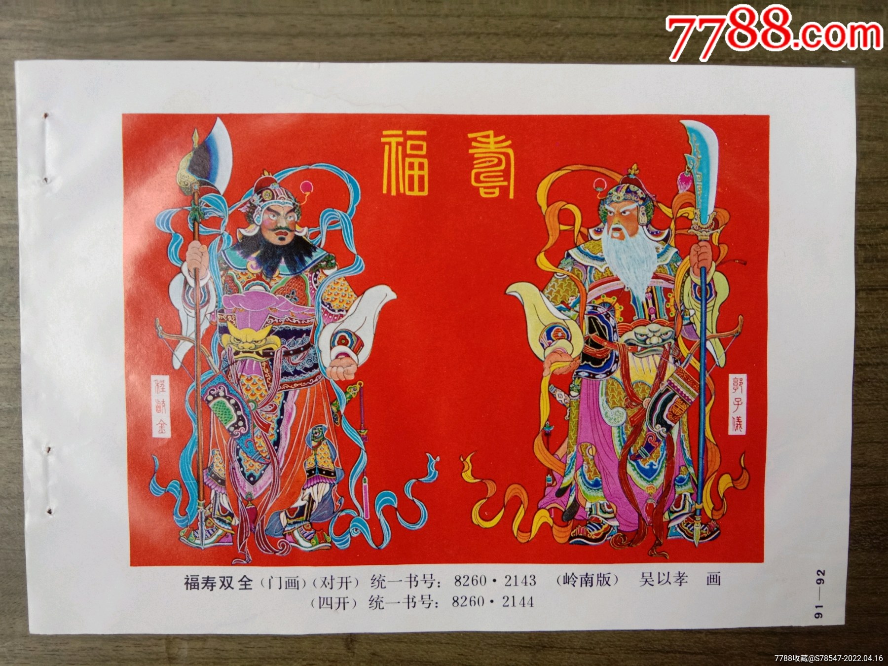 福寿双全【稀少】_年画缩样散页_相聚书苑【7788收藏__收藏热线】