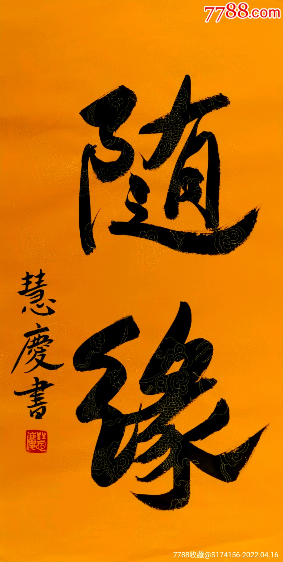 慧庆法师书法随缘