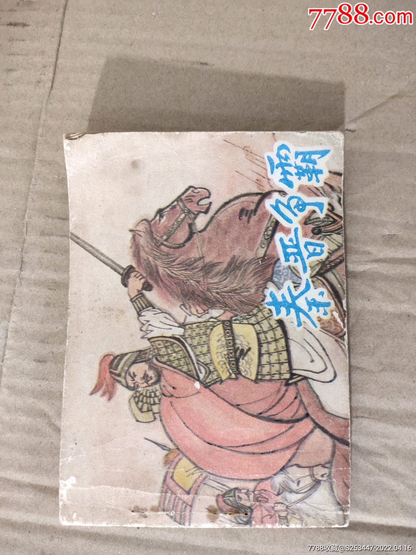 秦晋争霸-价格:28元-se86565940-连环画/小人书-零售-7788布票收藏