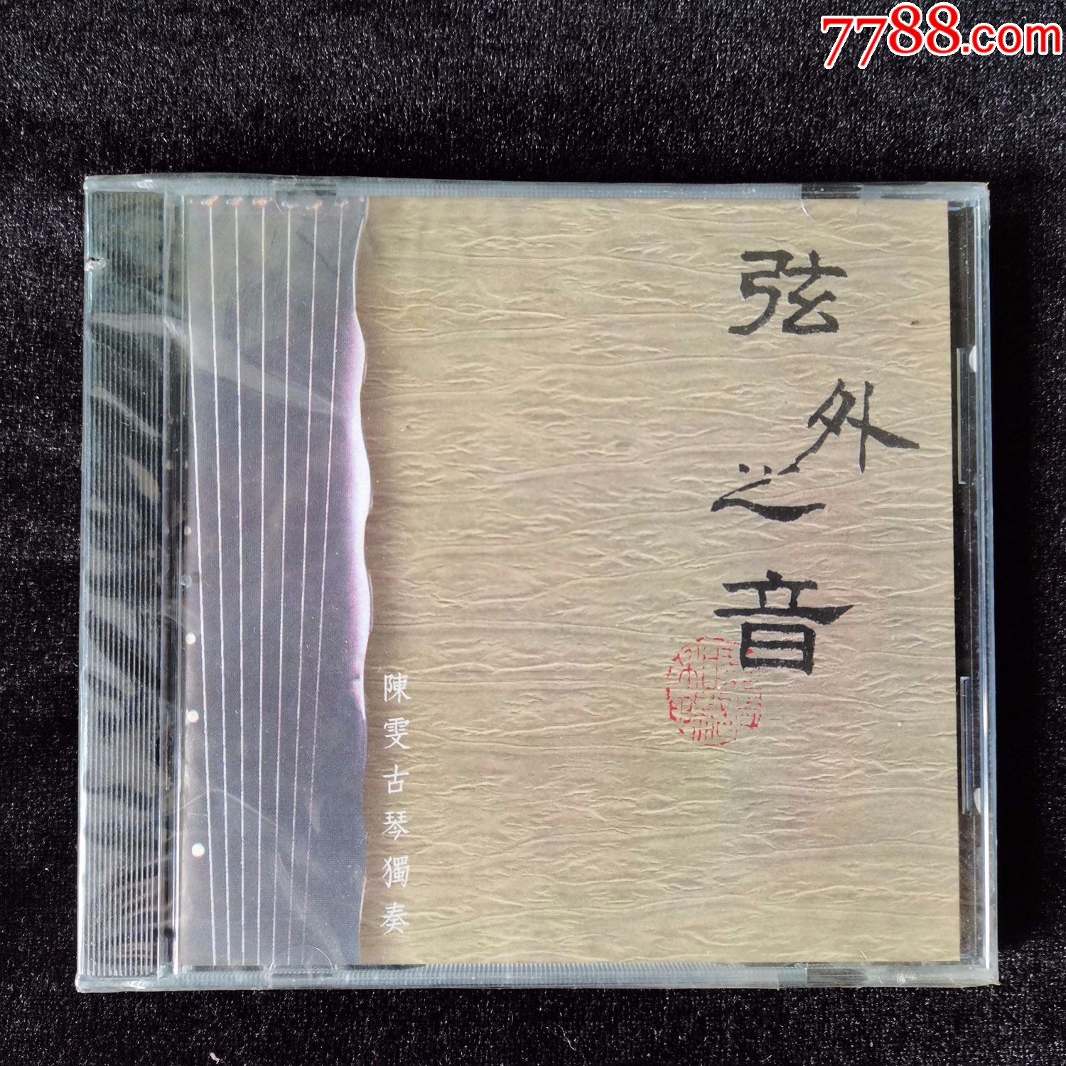 流水潇湘水云陈雯古琴独奏弦外之音唱片cd早期台版2000年首版