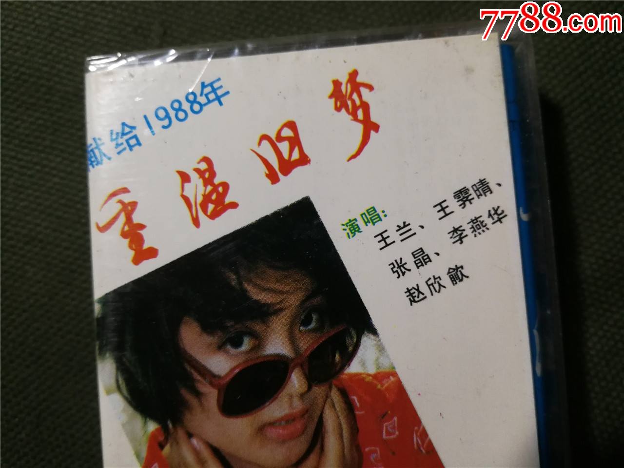 重温旧梦当代流行金曲献给1988年王兰王霁晴张晶李燕华赵欣歈没拆的