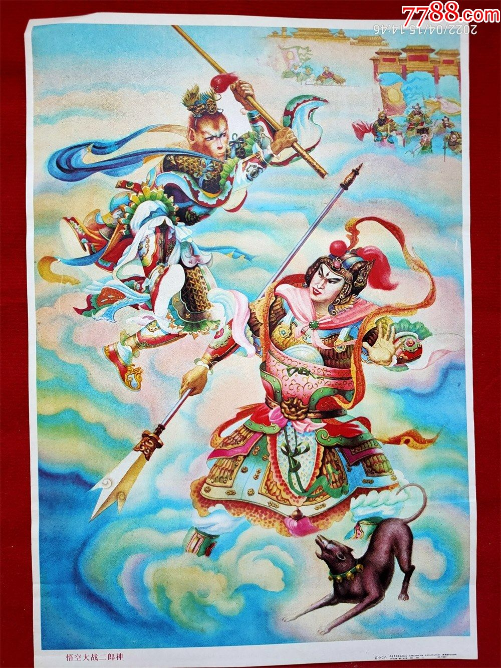 年画悟空大战二郎神姜中立天津杨柳青1993年6月1版1印