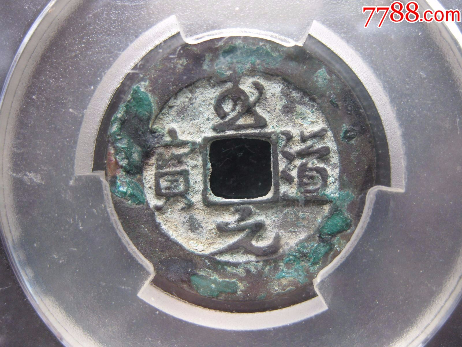 tcis评级80分至道元宝草书美品一枚