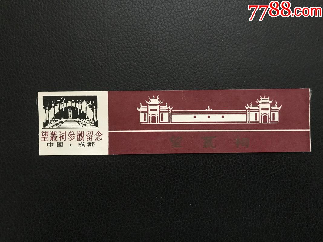 望丛祠_旅游景点门票_第1张_7788小人书