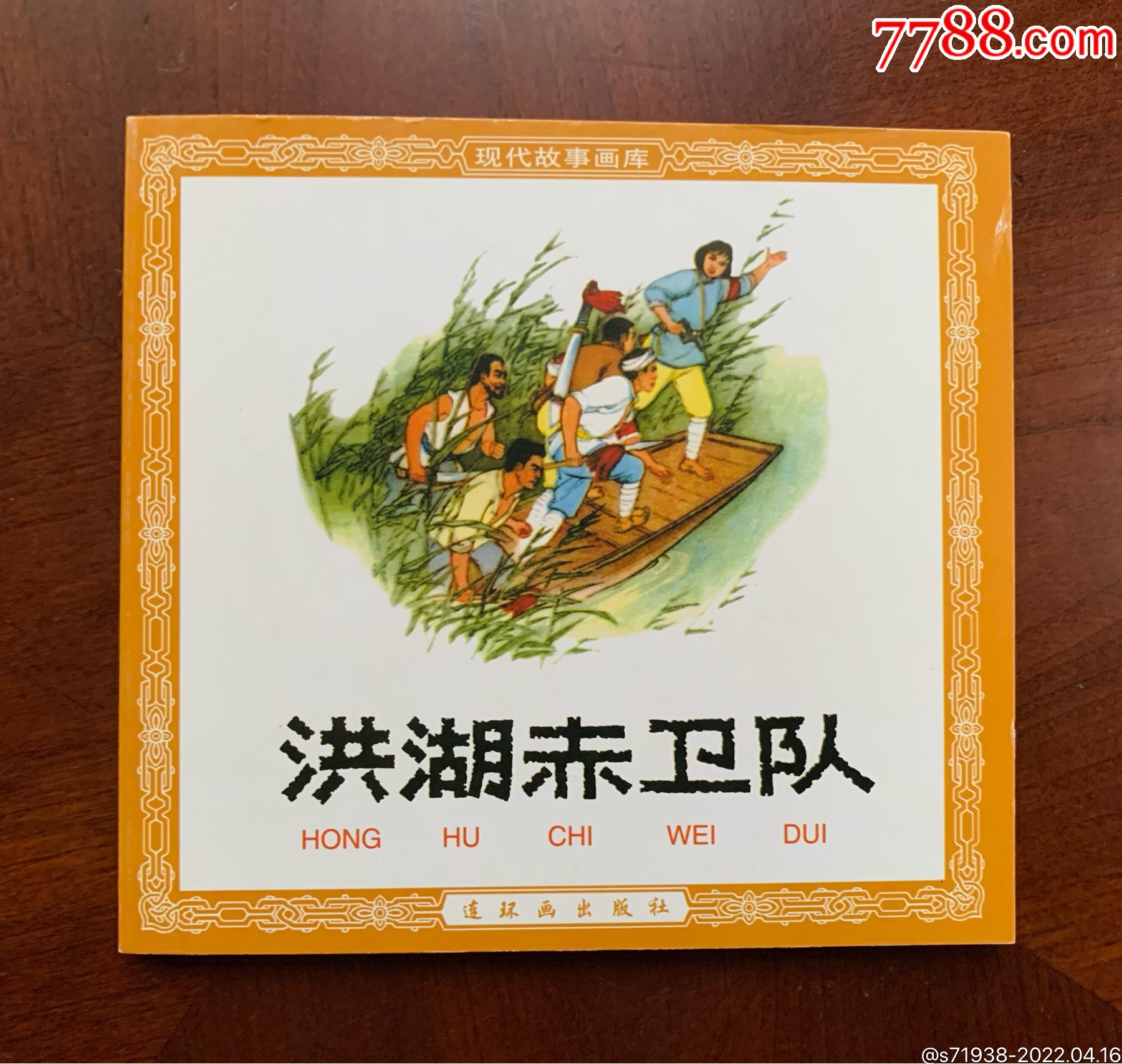 洪湖赤卫队48开花边书