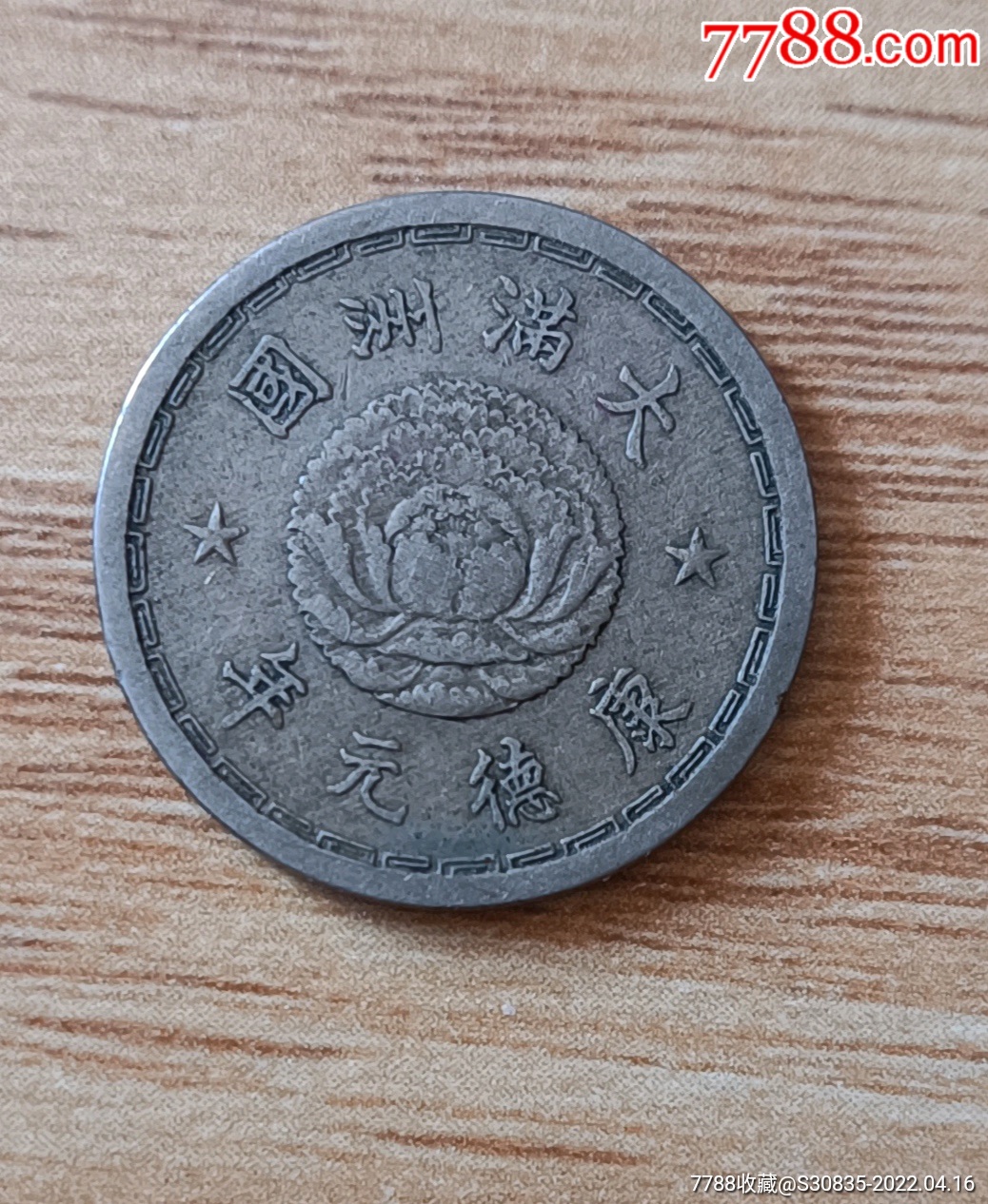 满洲国康德五分元年镍币q1xx