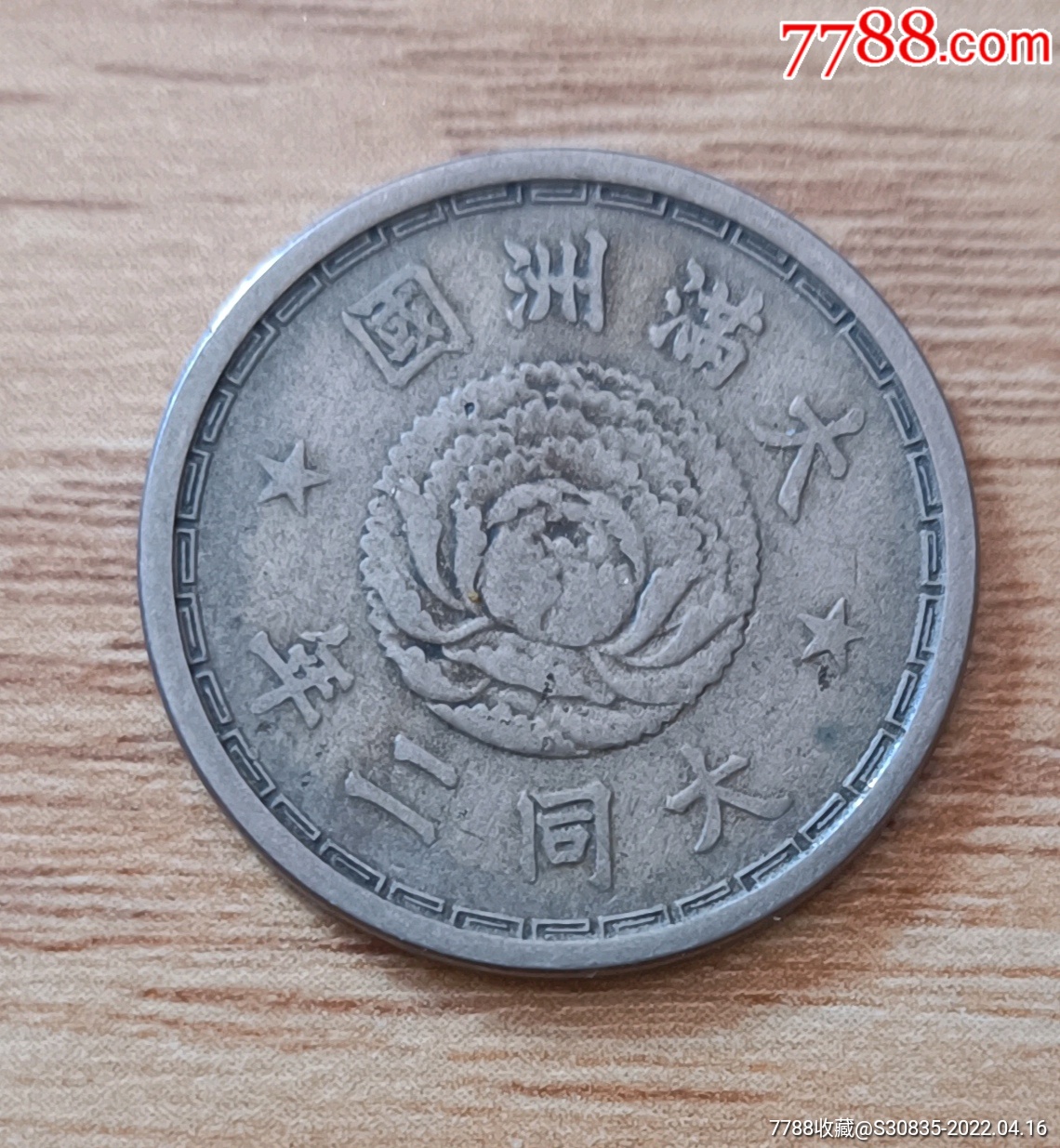 满洲国镍币一角大同二年年q8xx