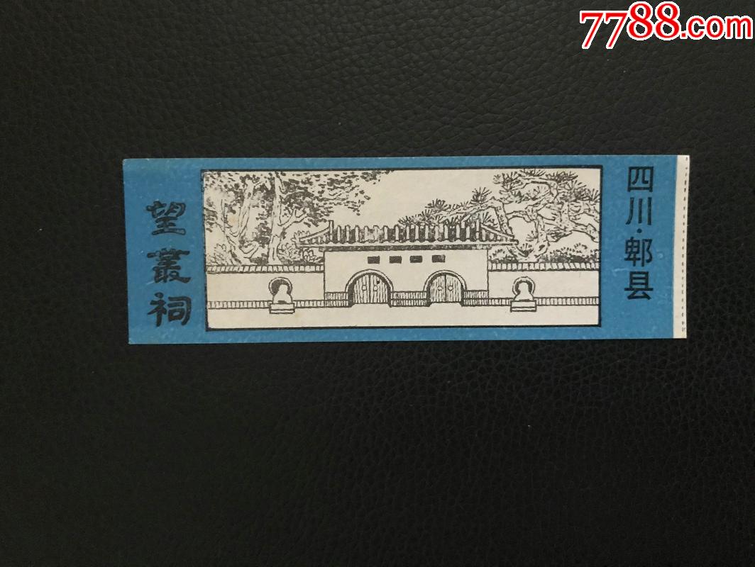 望丛祠_旅游景点门票_图片价格_收藏回收_7788粮票收藏