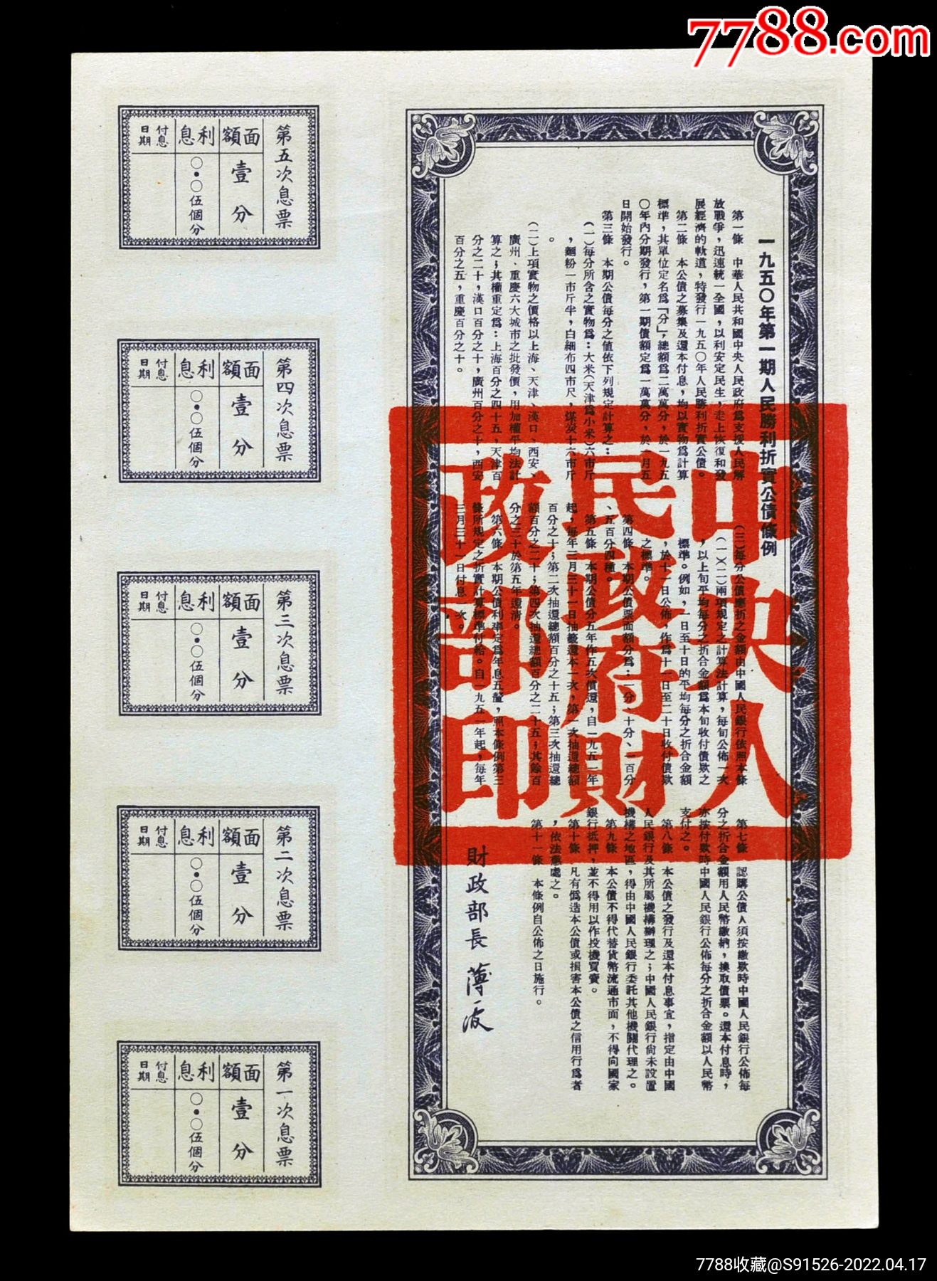 1950年人民胜利折实公债券