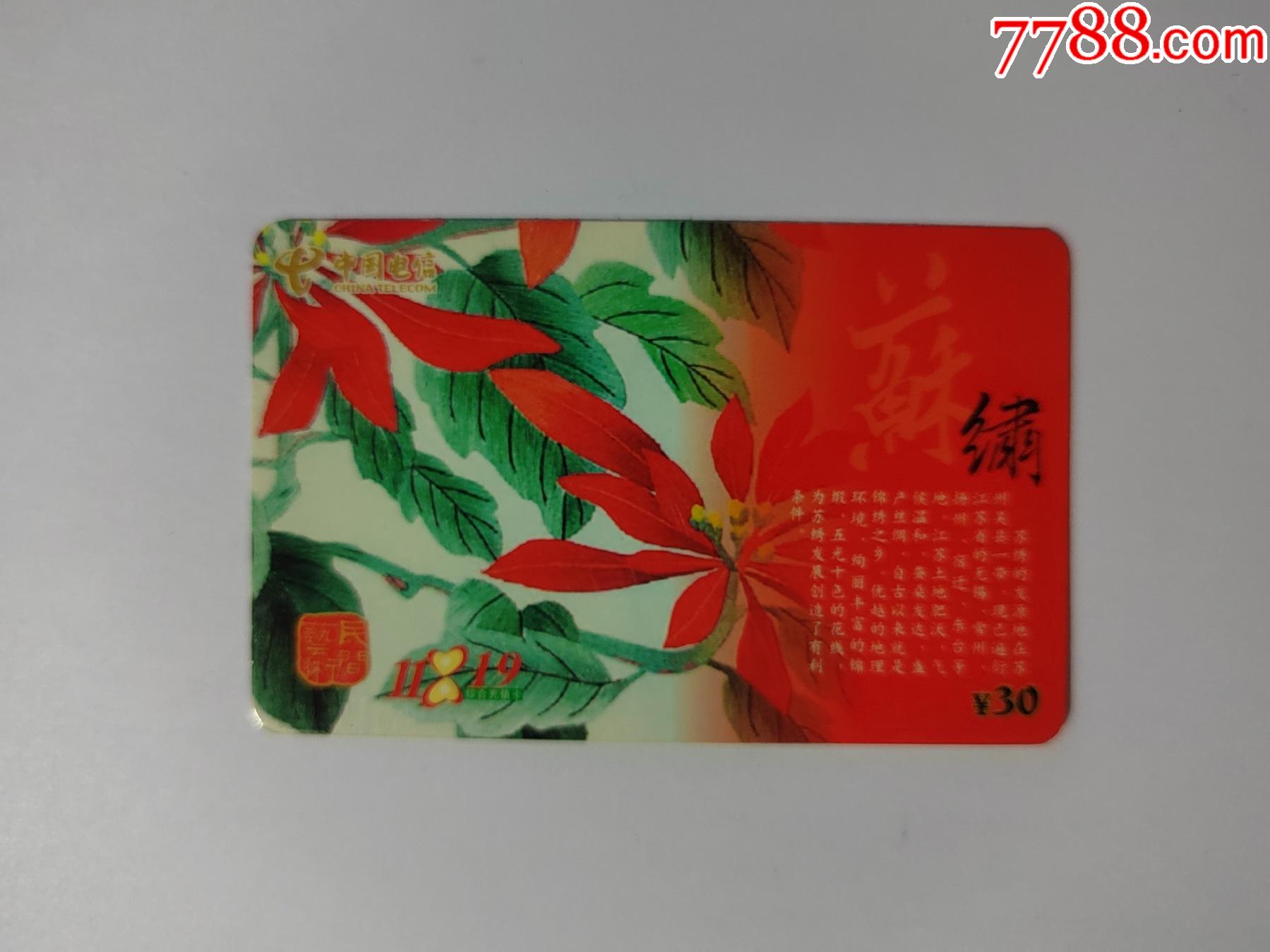 民间艺术-苏绣cq-vc-10(5-4)_ip卡/密码卡_第1张_7788集卡网