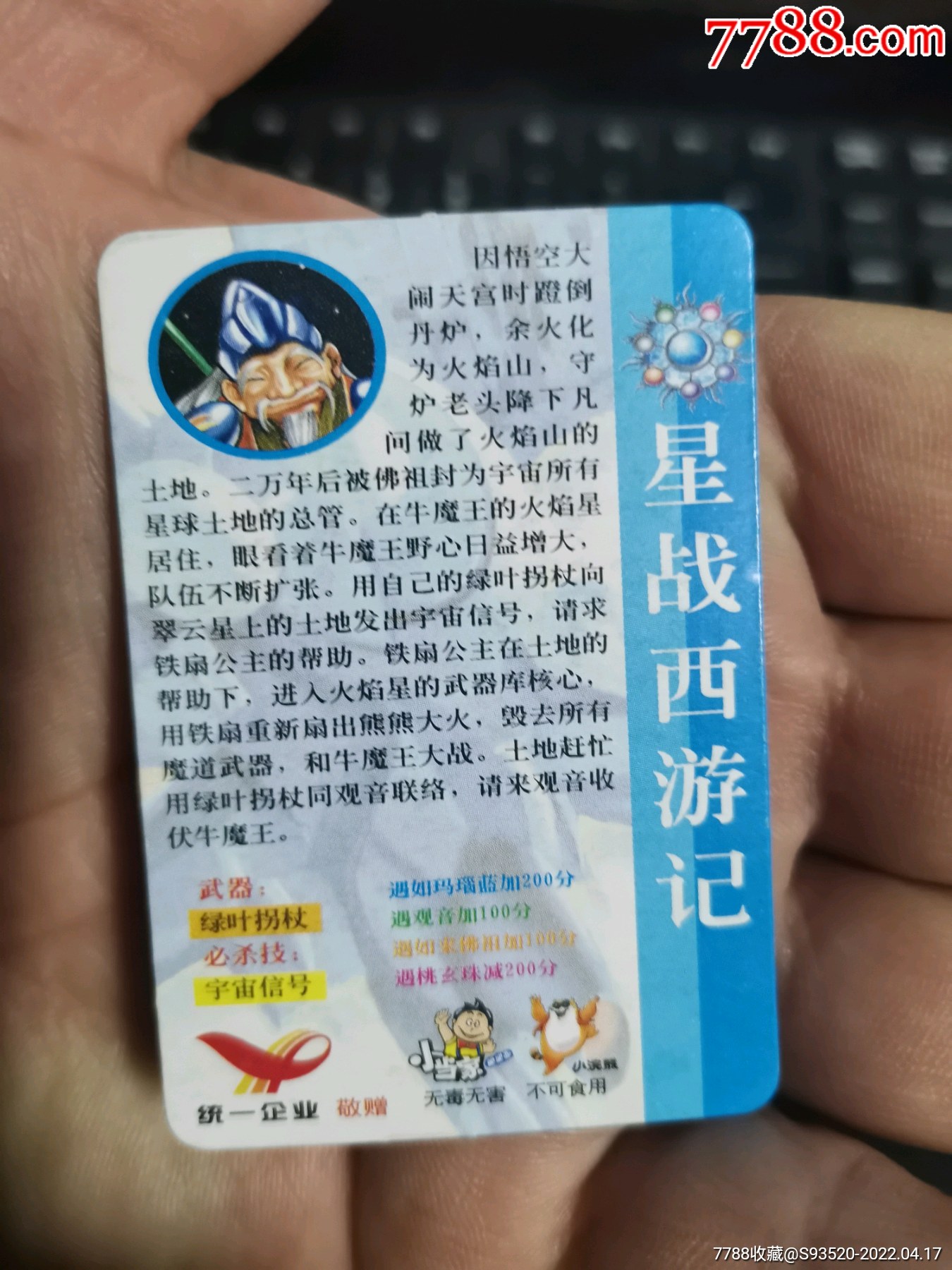 星战西游记小卡86宇宙土地总管原袋