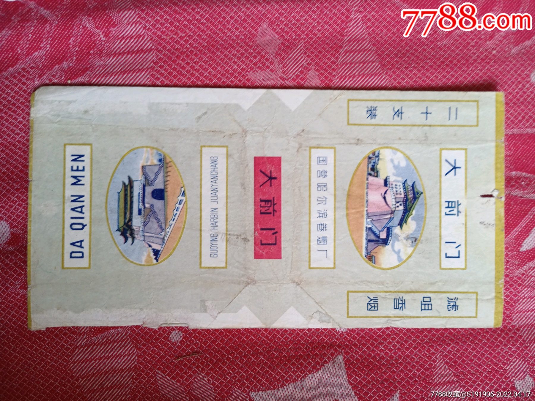 哈尔滨版(大前门)背清无修_烟标/烟盒_图片价格_收藏鉴定_7788钱币网
