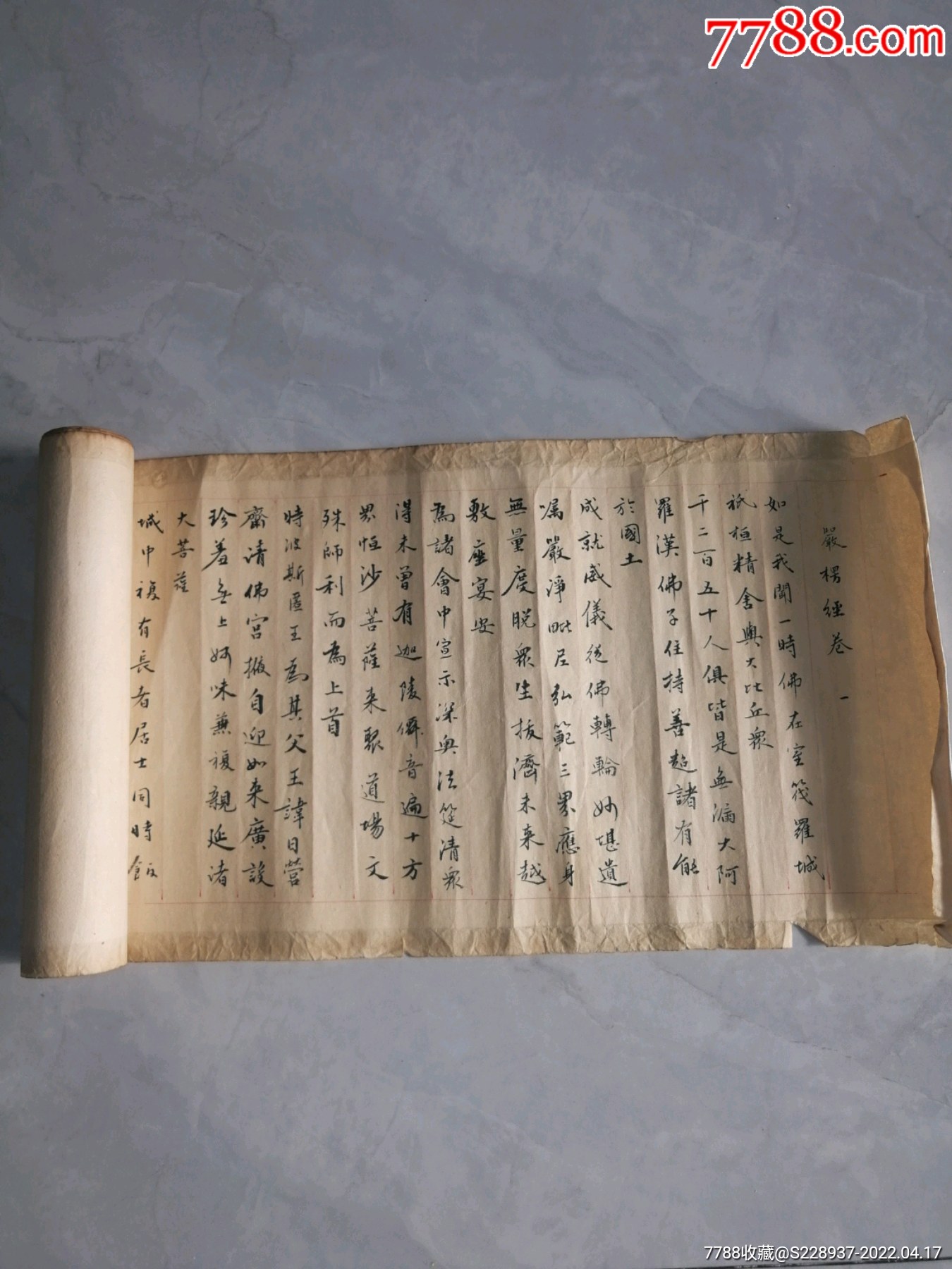 林则徐手抄严楞经卷