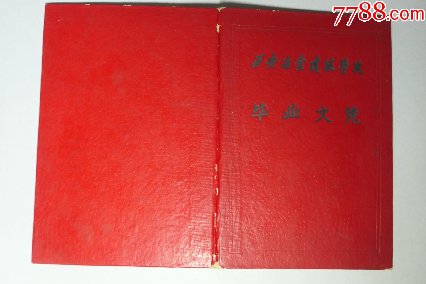 1964年西安冶金建筑学院毕业证书现西安建筑科技大学