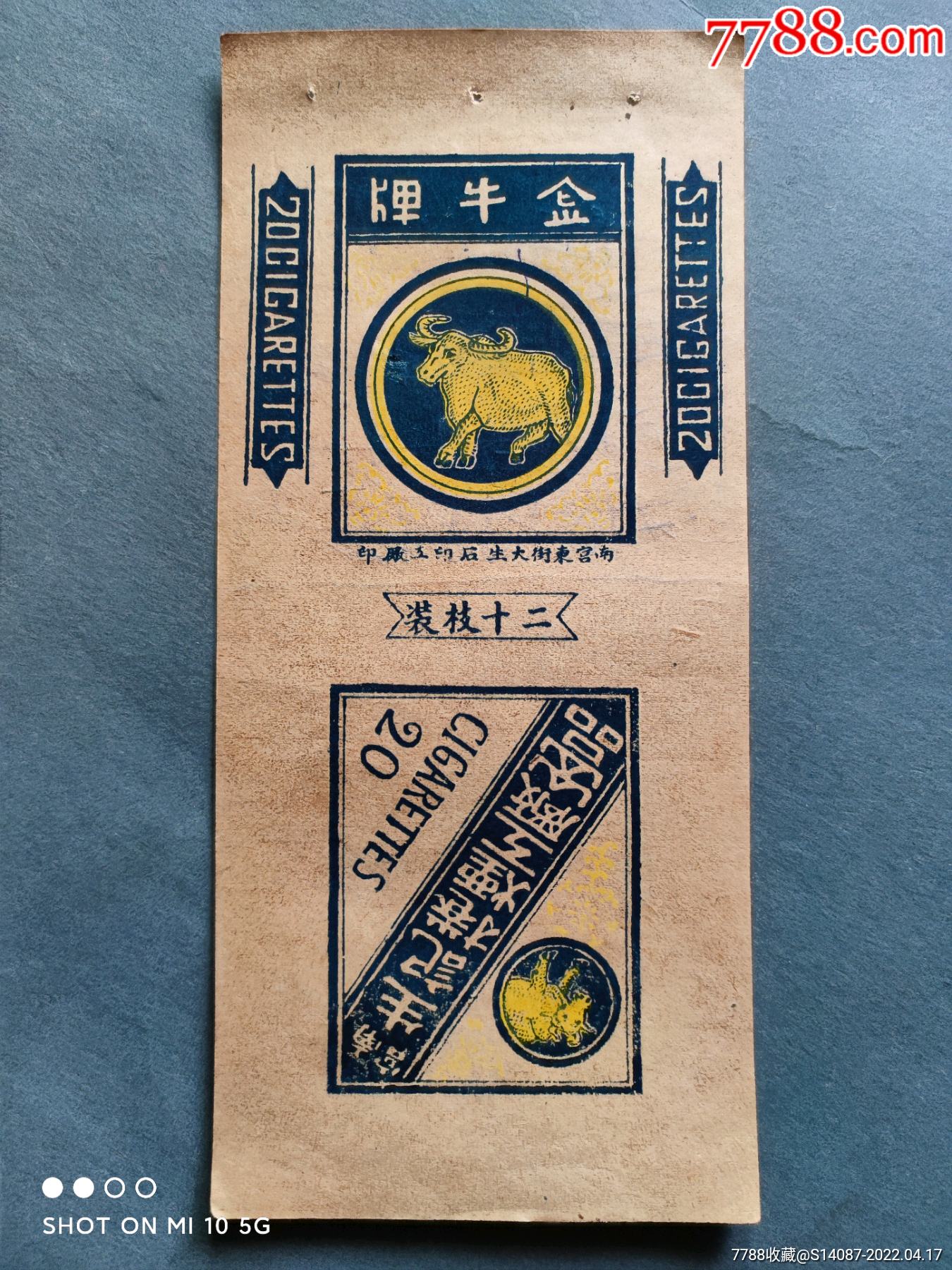 南宫生记卷烟厂出品金牛牌