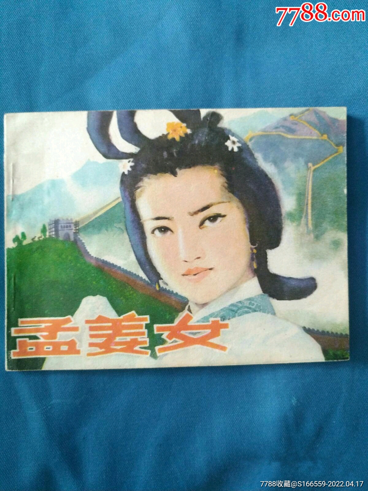 孟姜女