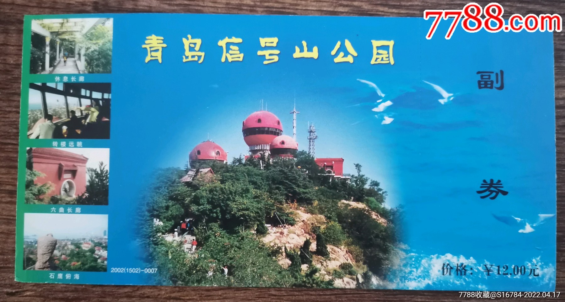 青岛信号山公园(明信片)门票_旅游景点门票_图片价格_收藏交易_7788