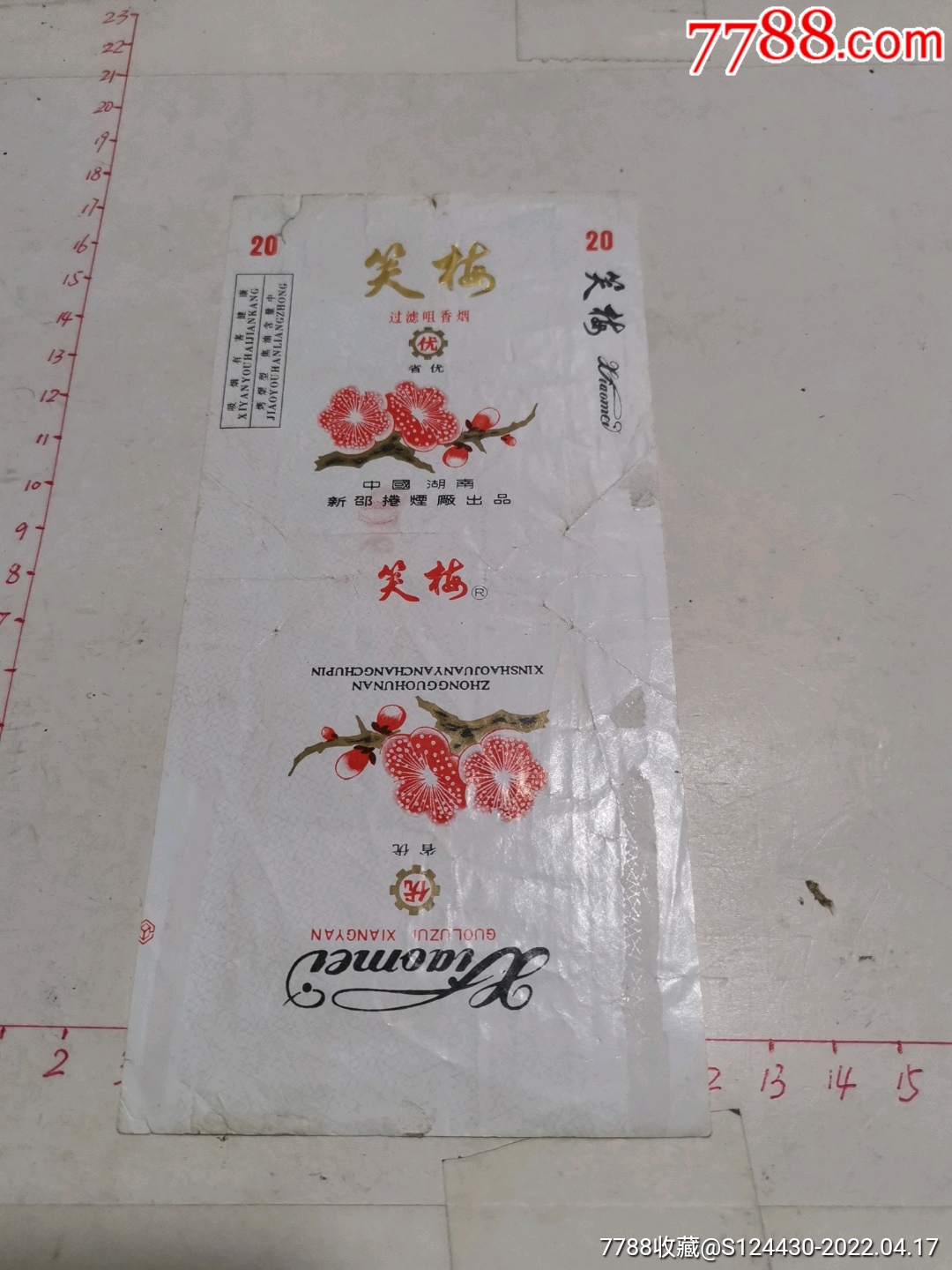 笑梅焦中省优新邵卷烟厂