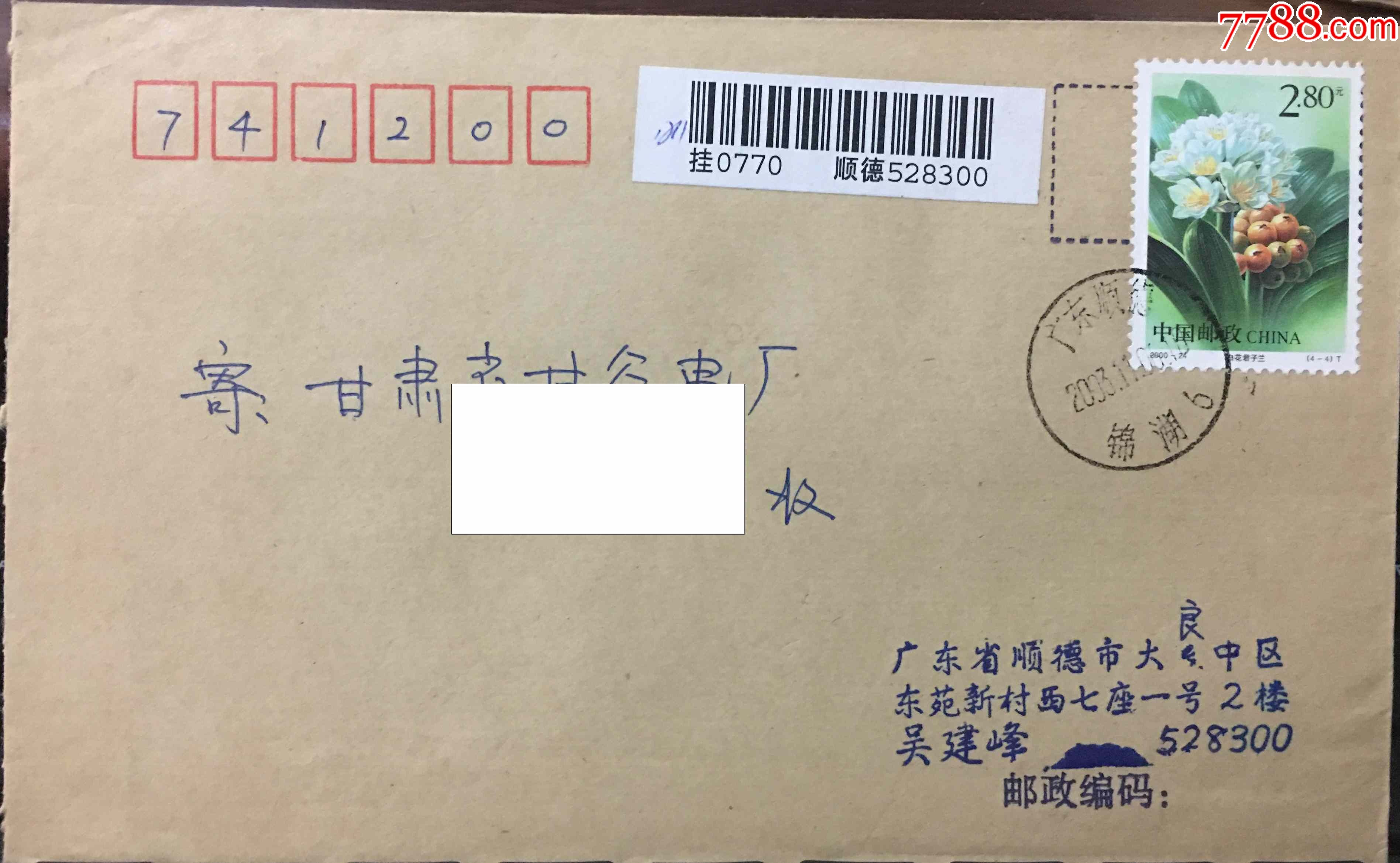 2003年君子兰280元高值纪念邮票广东顺德锦湖日戳挂号实寄封