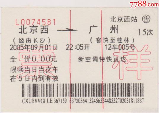 铁路火车票票样北京西至广州
