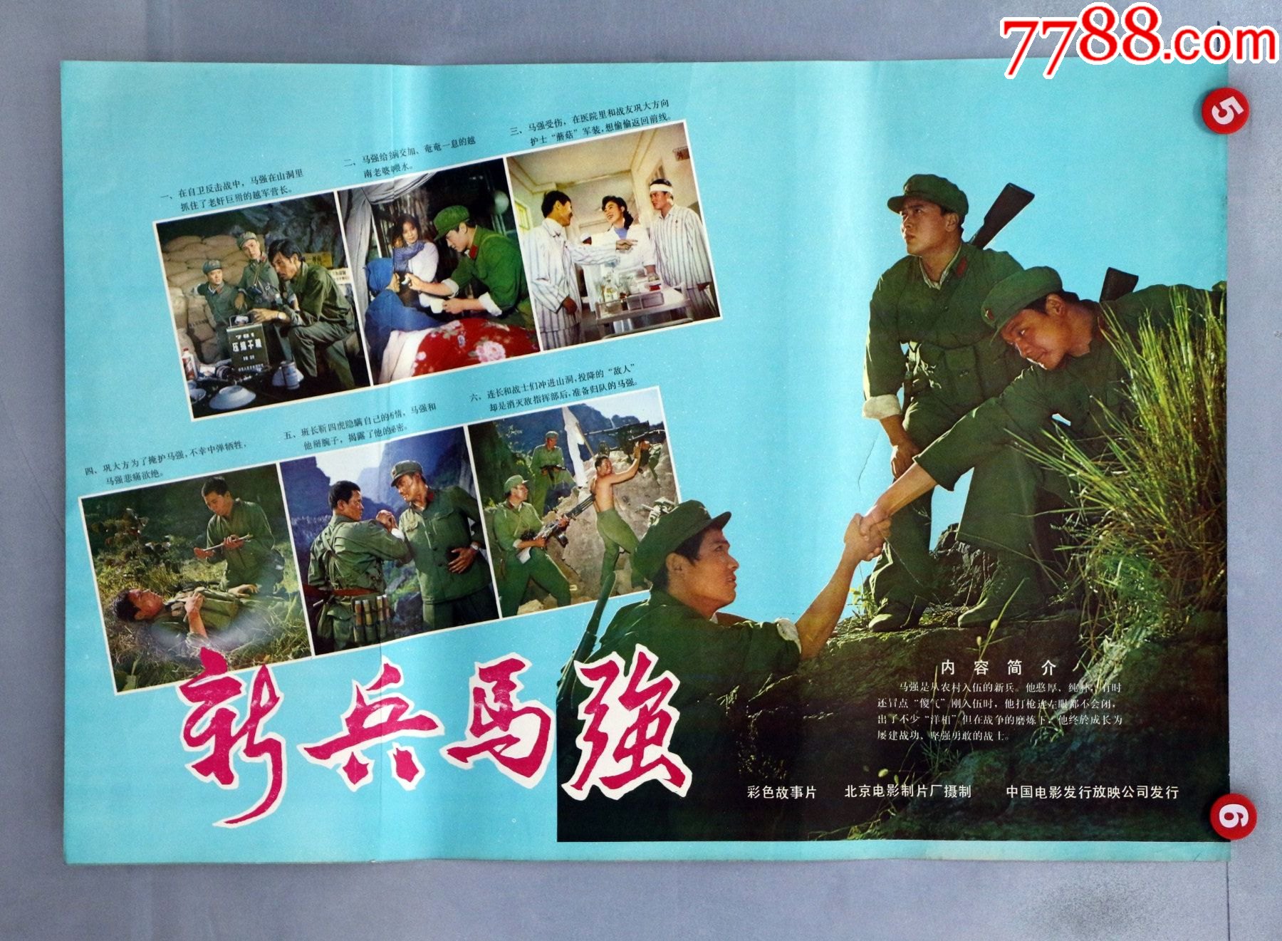 新兵马强自卫反击战