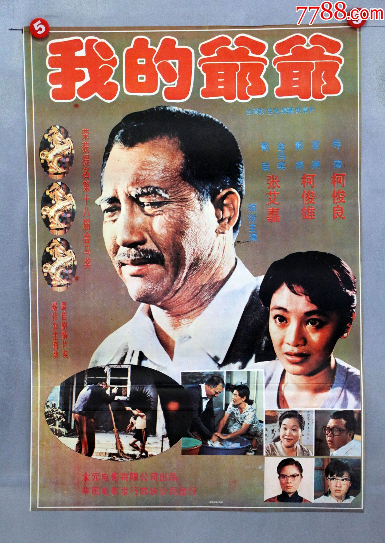 我的爷爷(台湾金马奖)-电影海报-7788商城__七七八八商品交易平台
