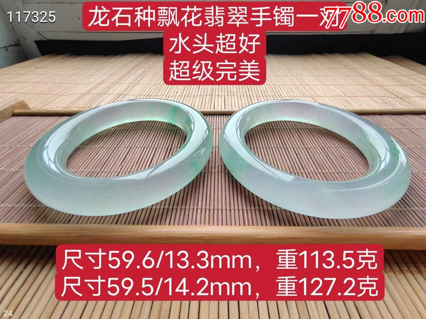 龙石种飘花翡翠手镯一对