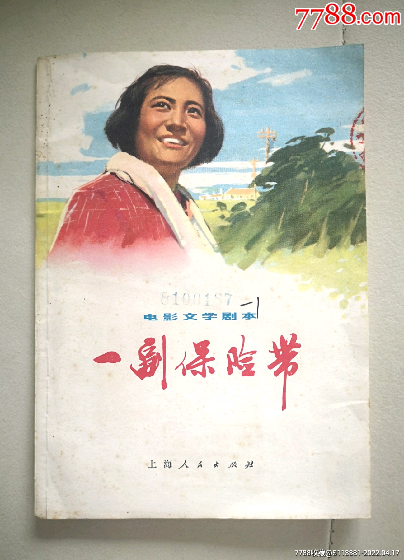 一副保险带电影文学剧本