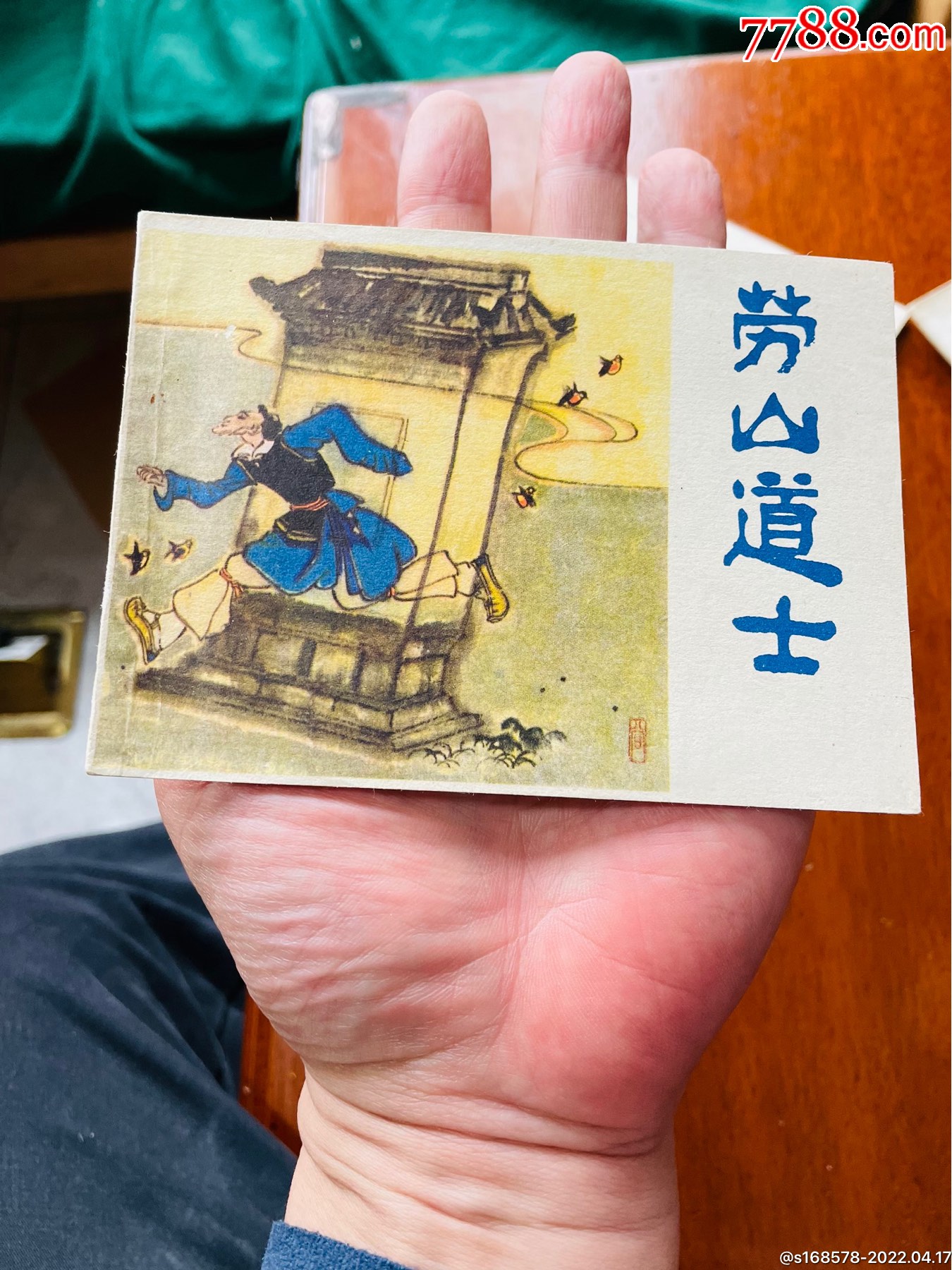 崂山道士-价格:98元-se86577326-连环画/小人书-零售-7788收藏__收藏