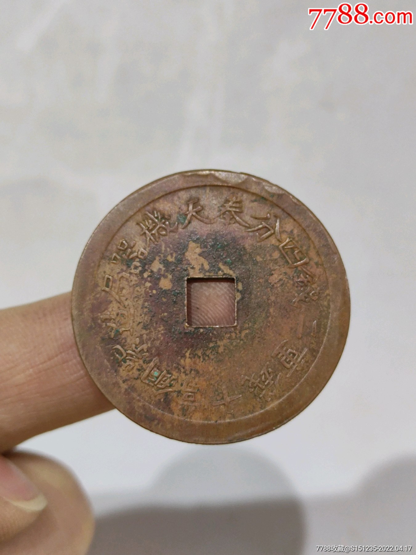 光绪通宝紫铜当十奉天机械局光绪机制币稀少品种喜欢的朋友不要错过