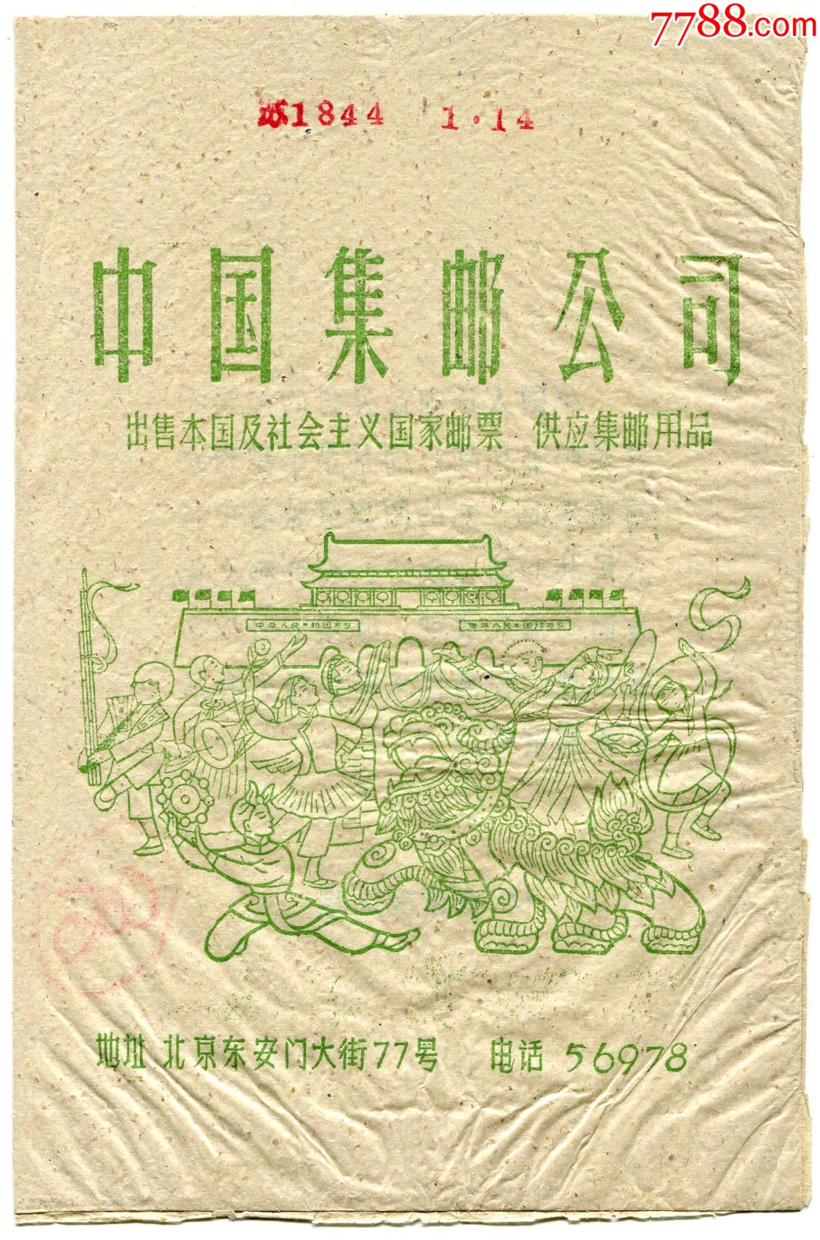 五十年代中国集邮公司护邮袋天安门广场欢庆图大幅